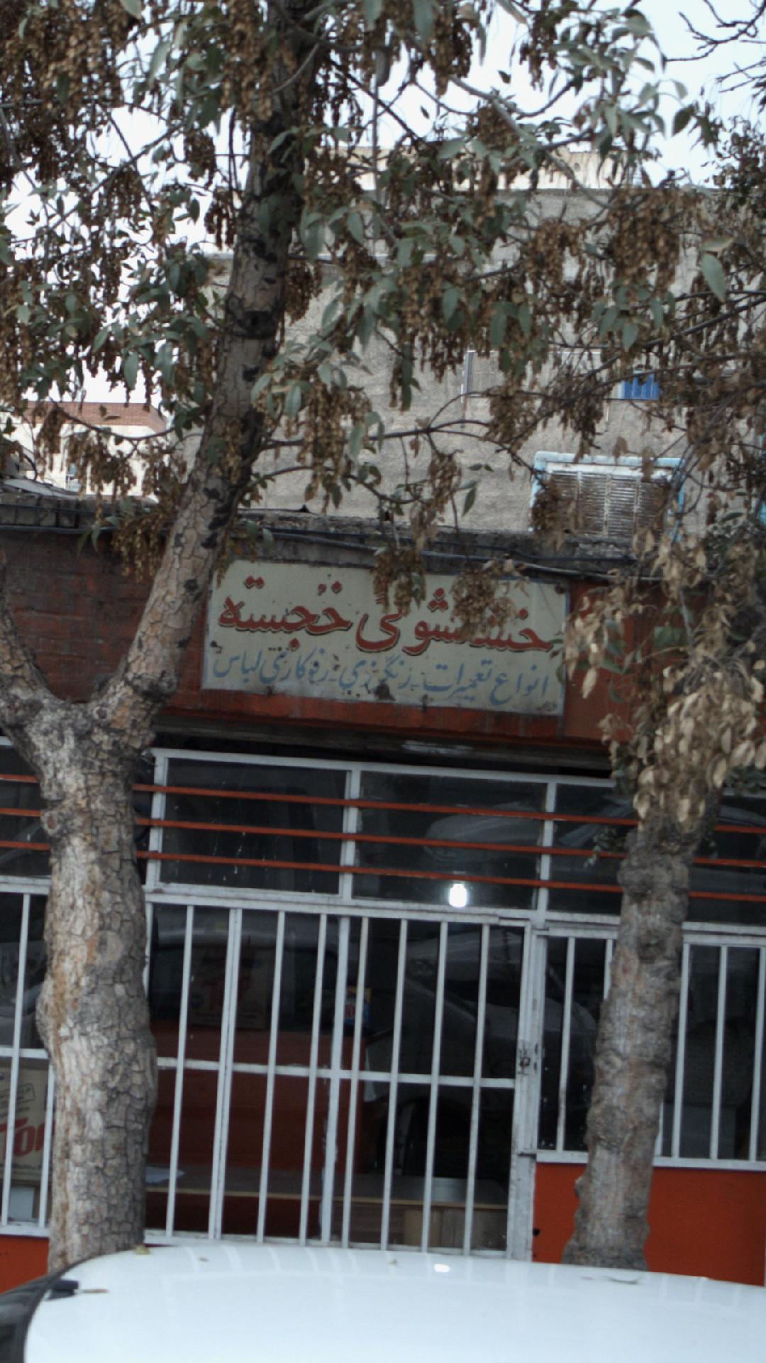 خشکشویی خجسته