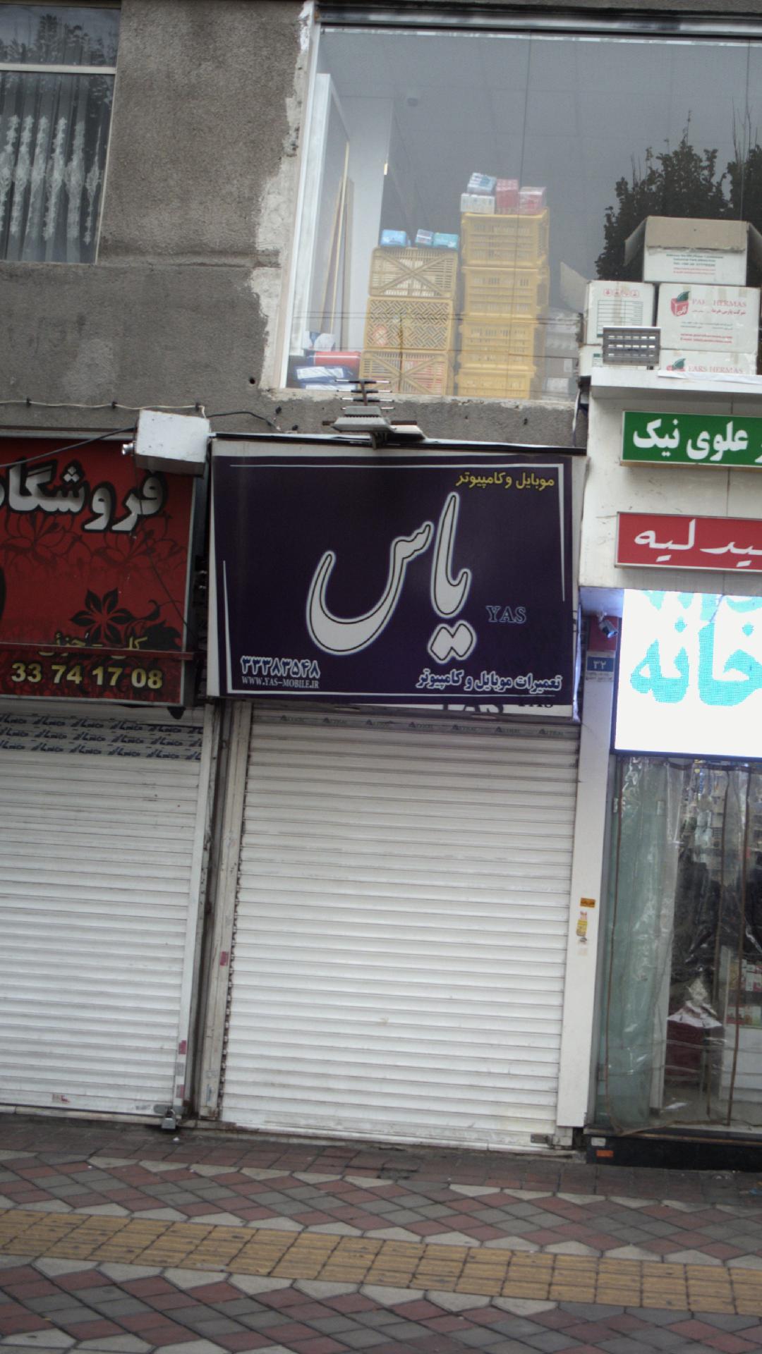 موبایل و کامپیوتر یاس