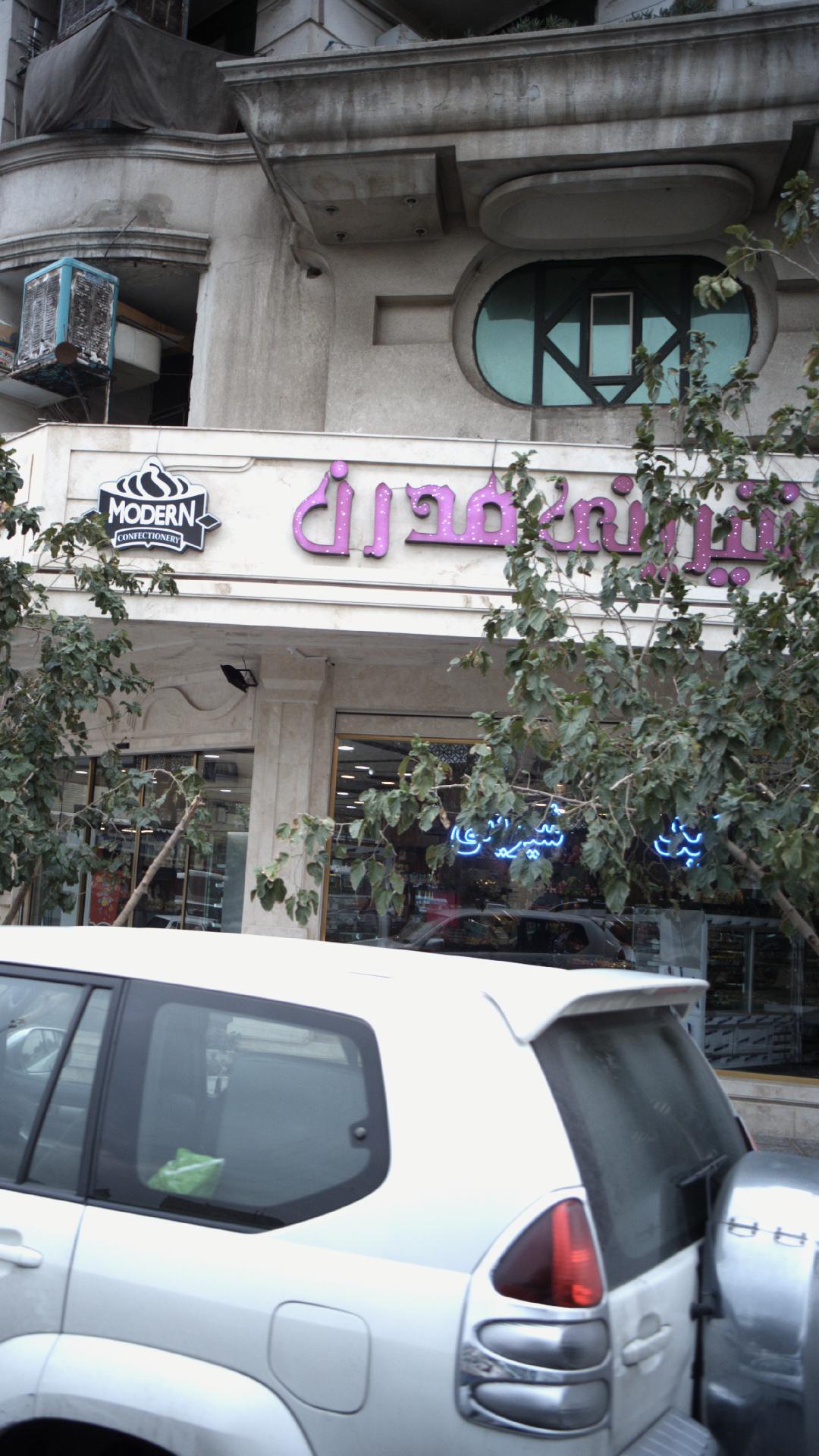 شیرینی مدرن