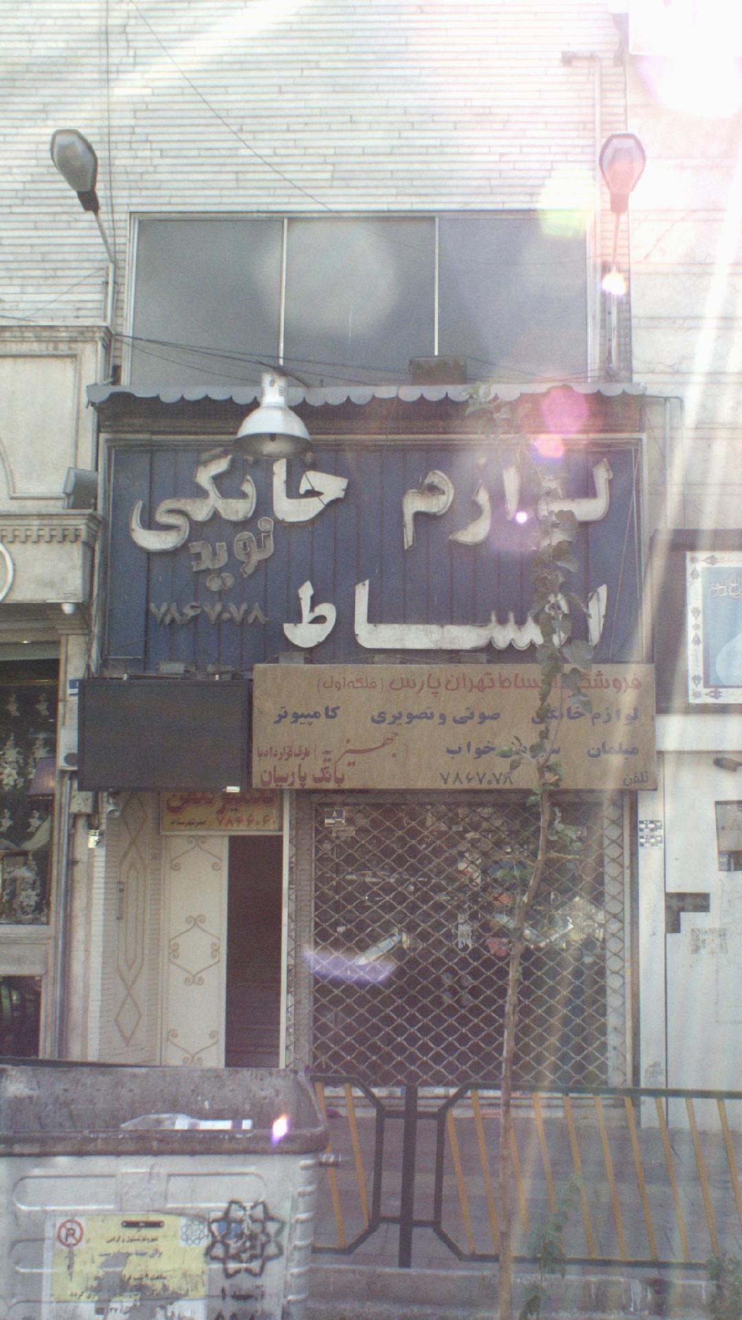 لوازم خانگی نوید