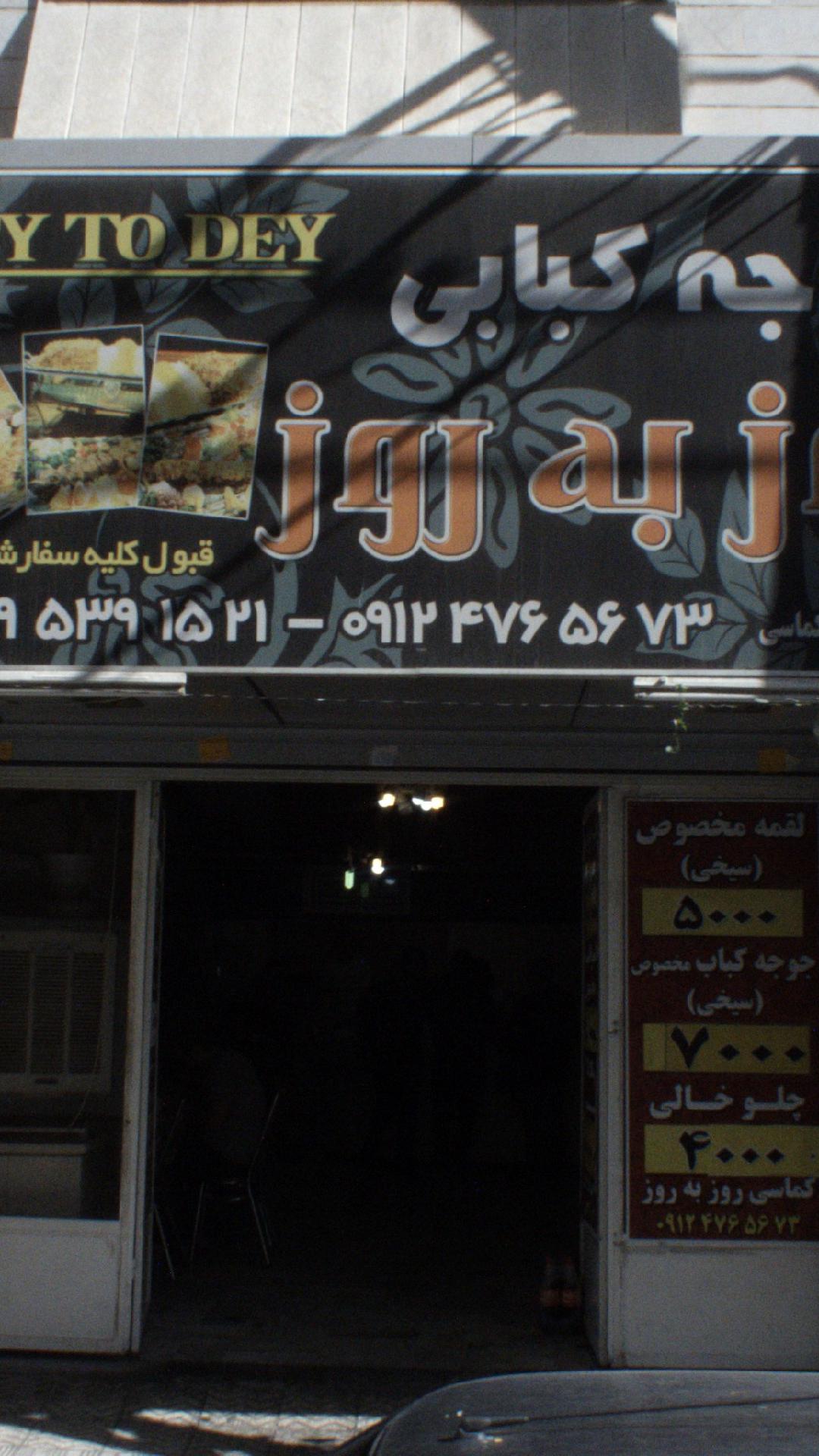 جوجه کبابی روز به روز