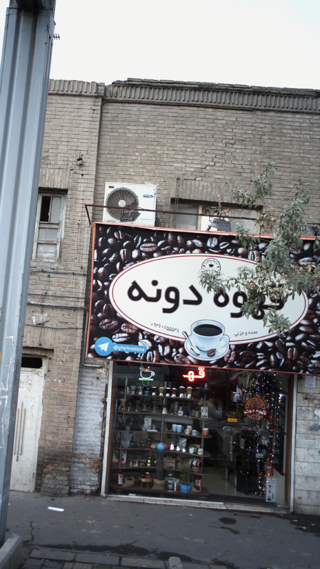 قهوه دونه