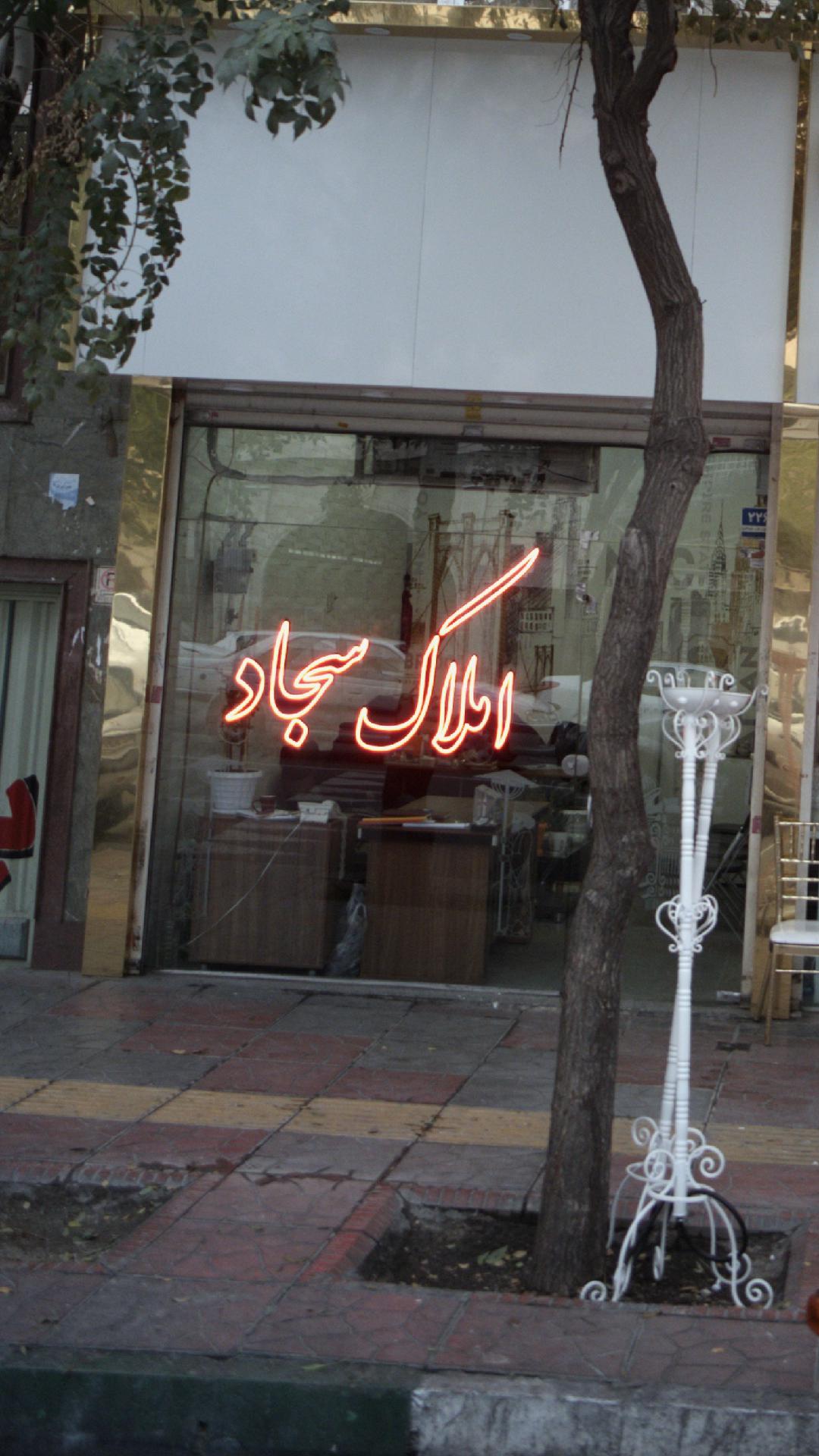 املاک سجاد