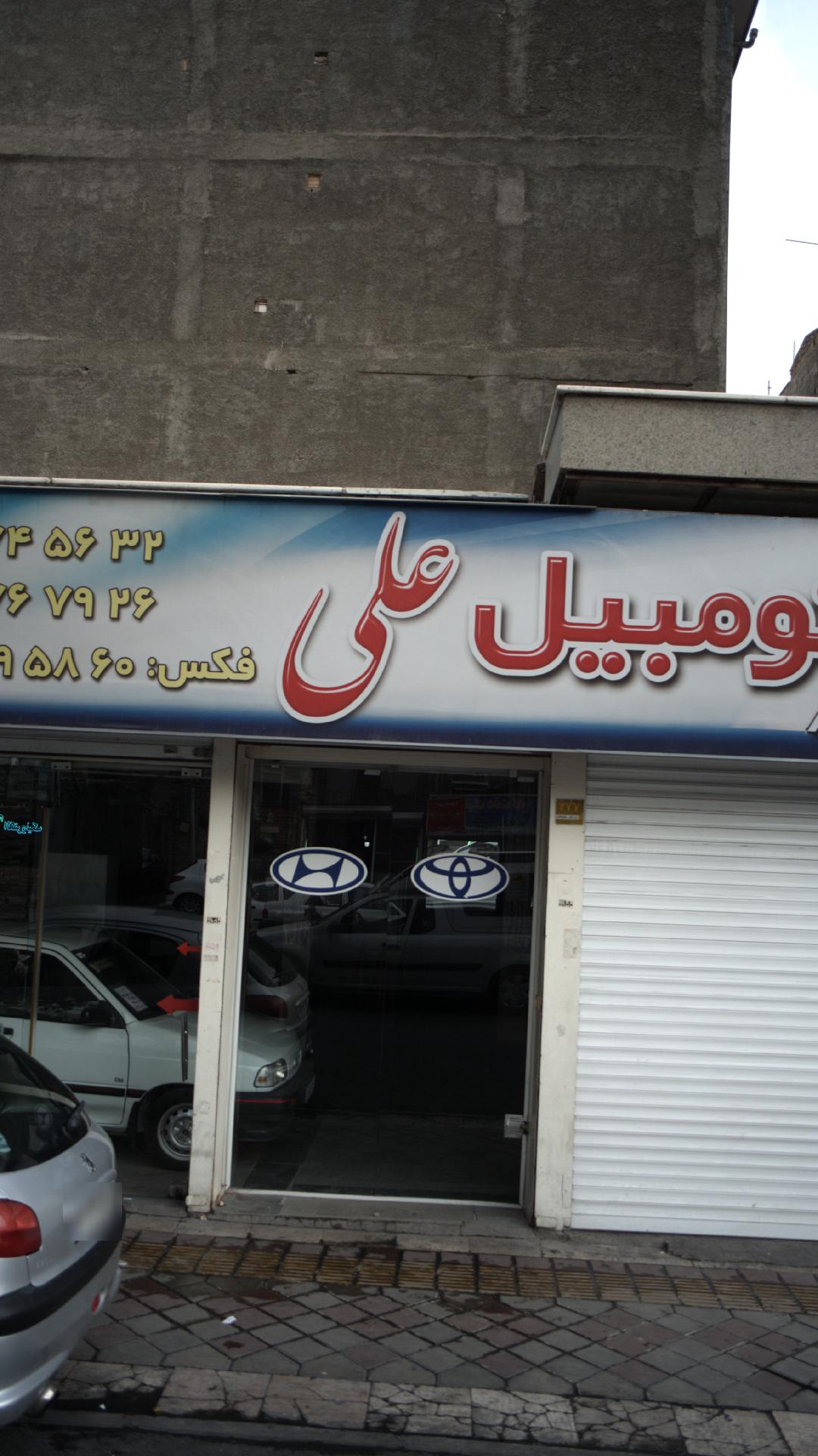 اتومبیل علی