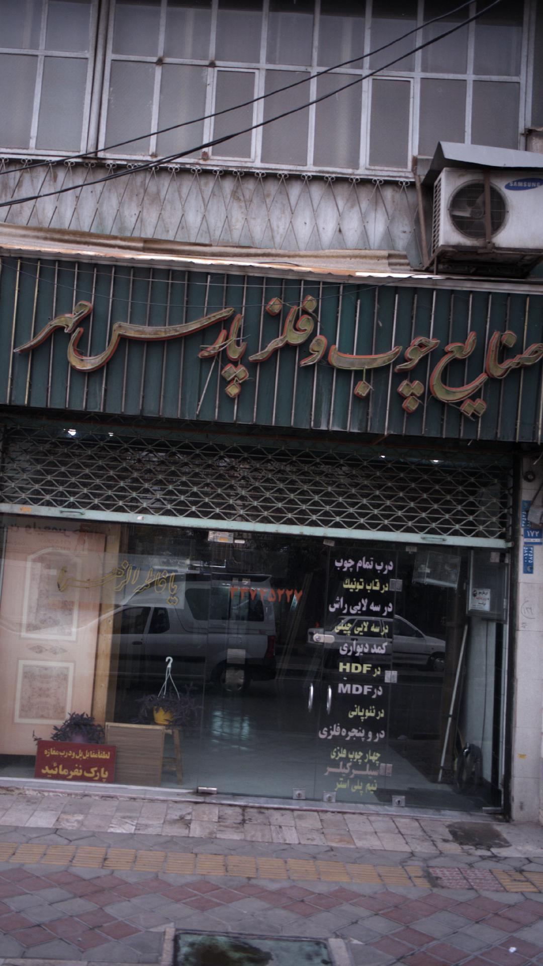 صنایع چوب و فلز پارس مهر