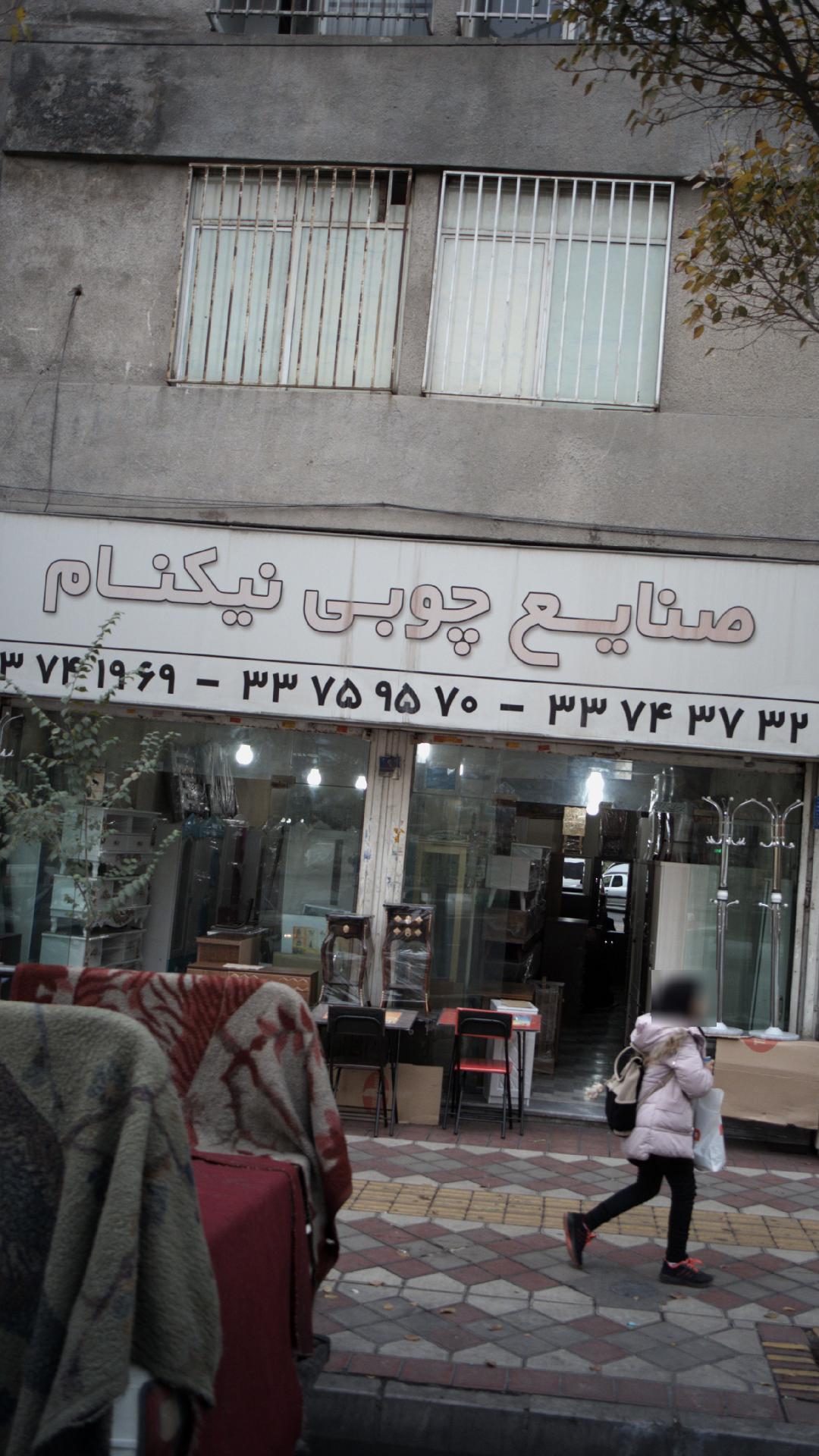 صنایع چوبی نیکنام