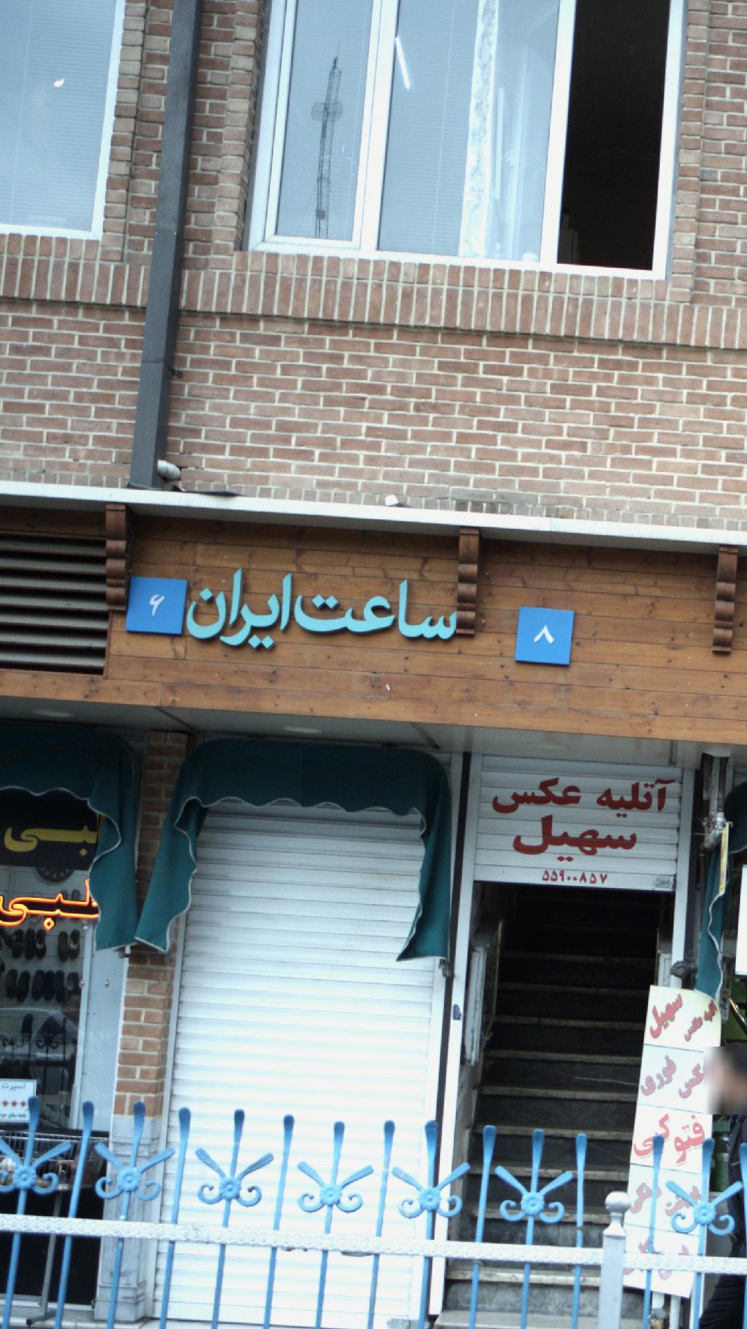 ساعت ایران