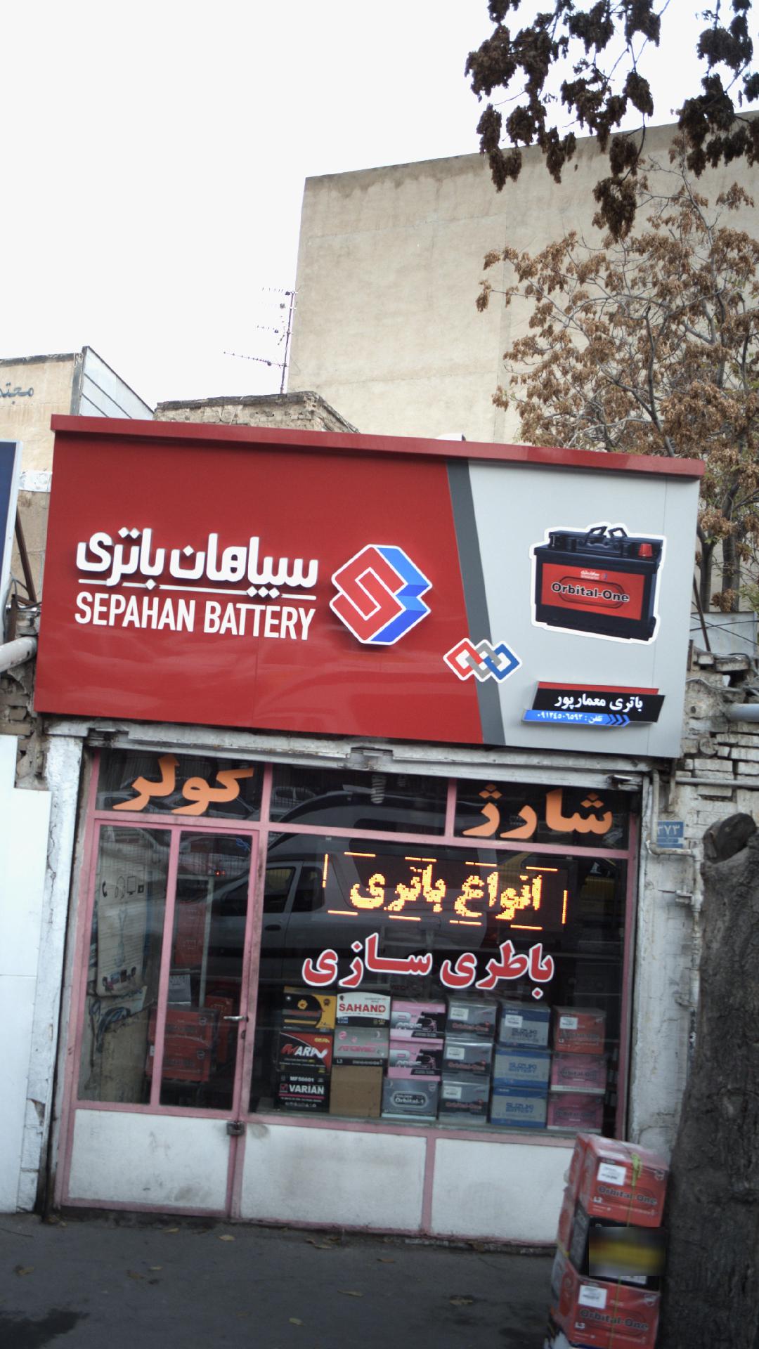 سپاهان باتری