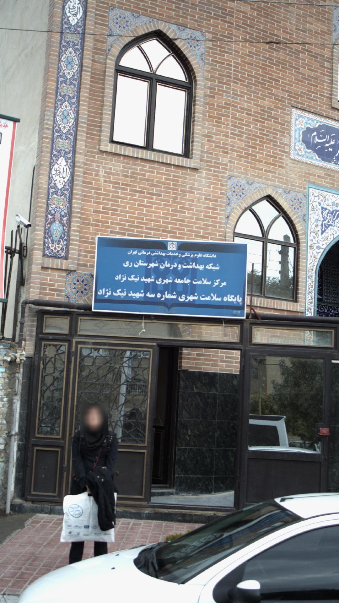 پایگاه سلامت شهری شماره سه شهید نیک نژاد
