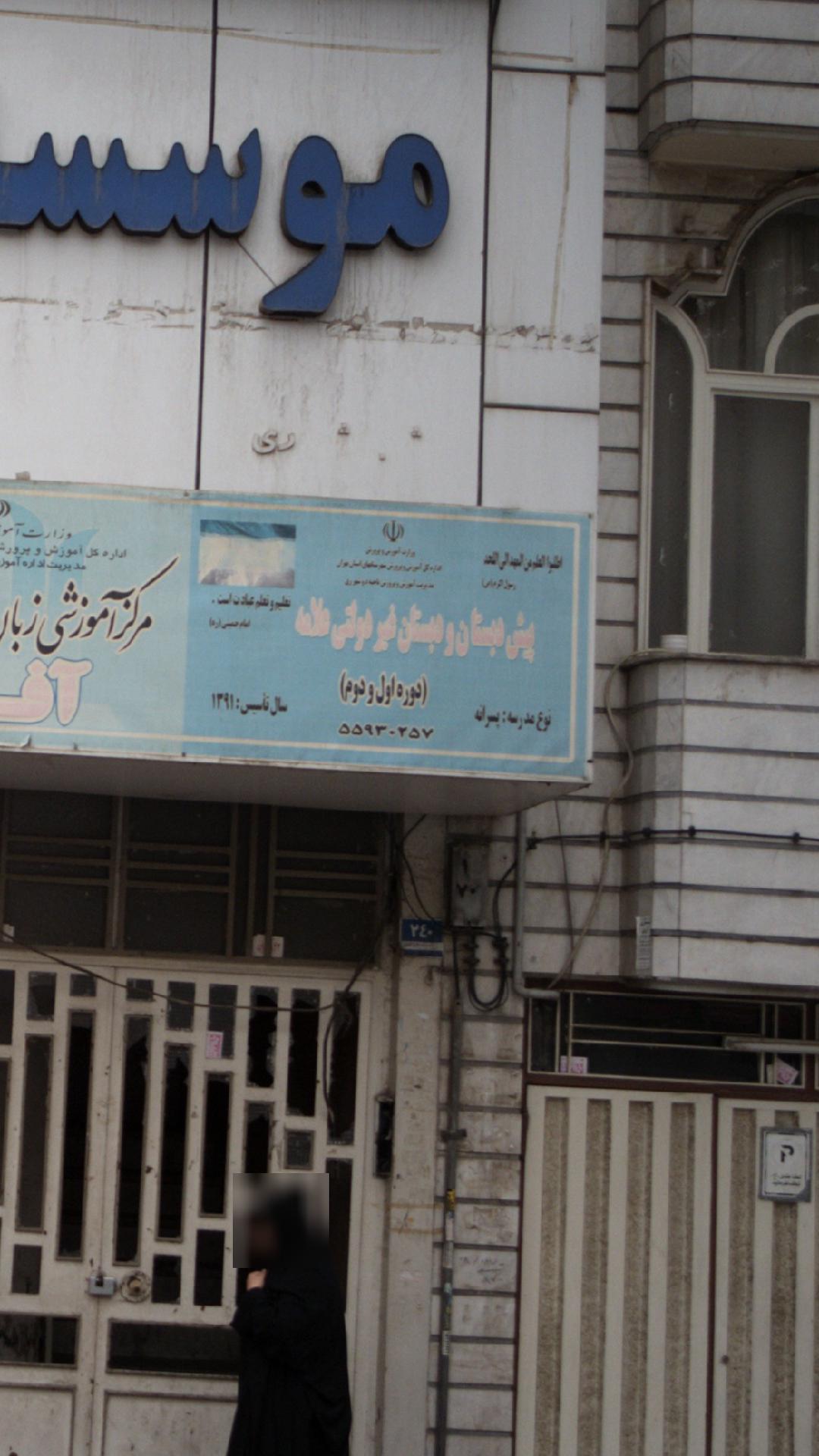 پیش دبستان ودبستان غیر دولتی علامه