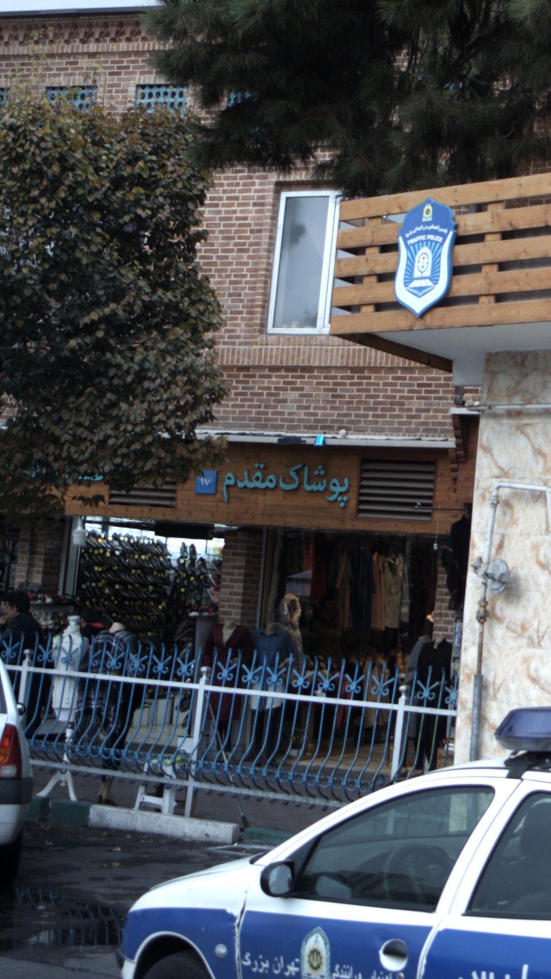 پوشاک مقدم