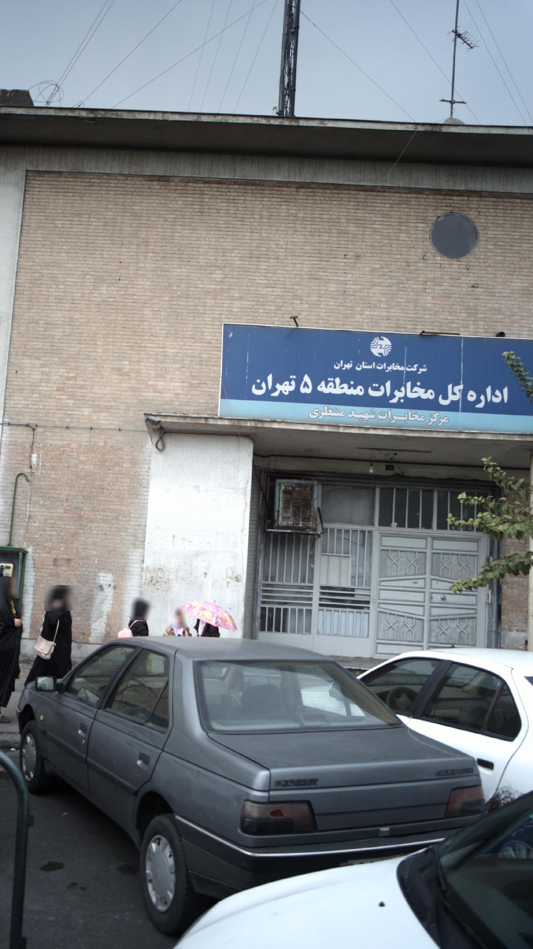 اداره کل مخابرات منطقه ۵ تهران