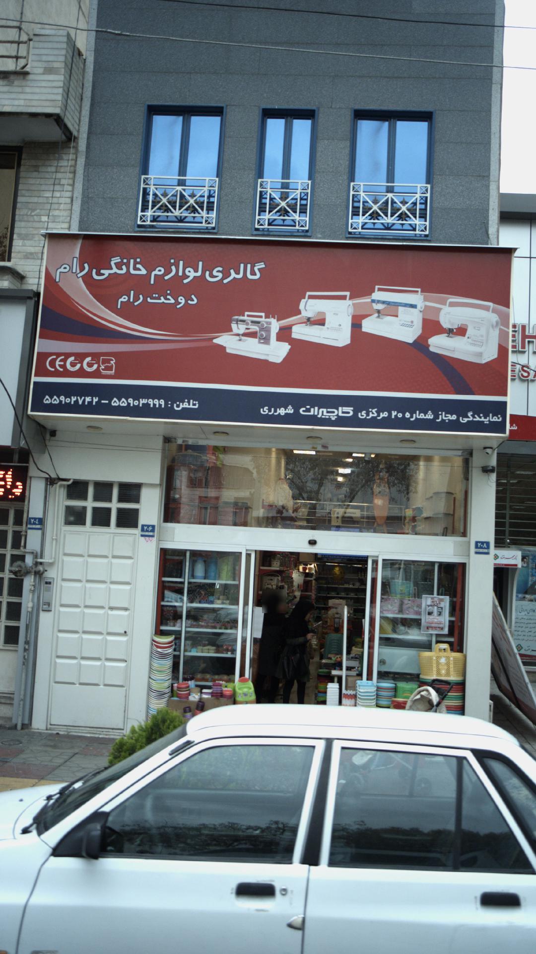 گالری لوازم خانگی رام