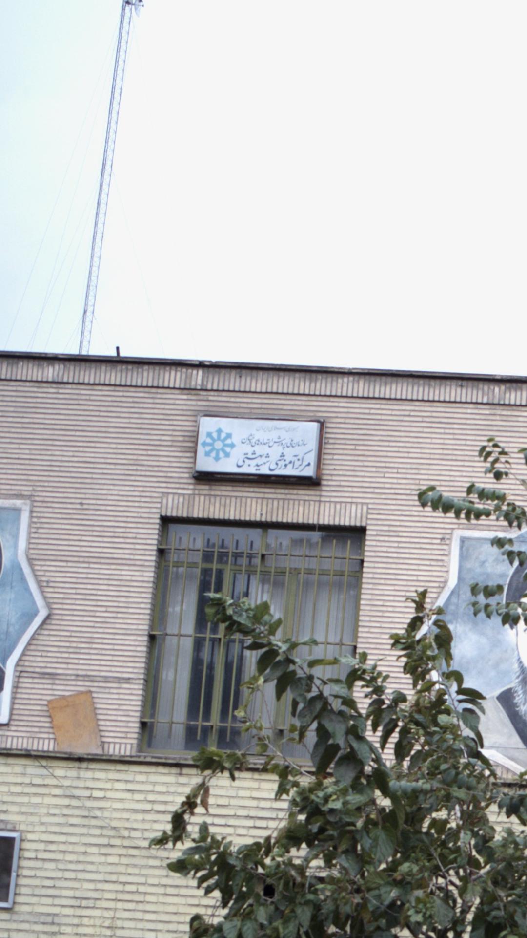 مرکز آموزشی شهید بهشتی