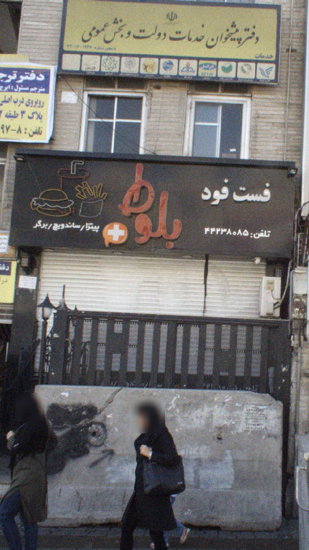 فست فود بلوط +