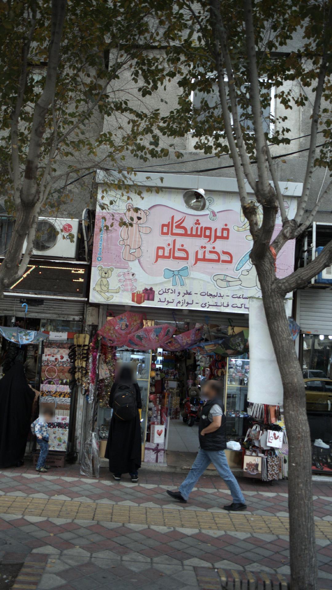 فروشگاه دختر خانم
