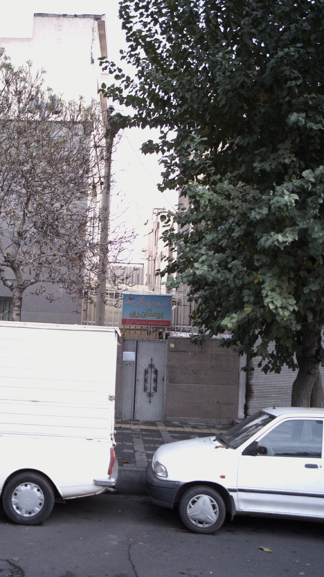 مرکز درمان سرپایی وابستگی به مواد مخدر بوستان ری
