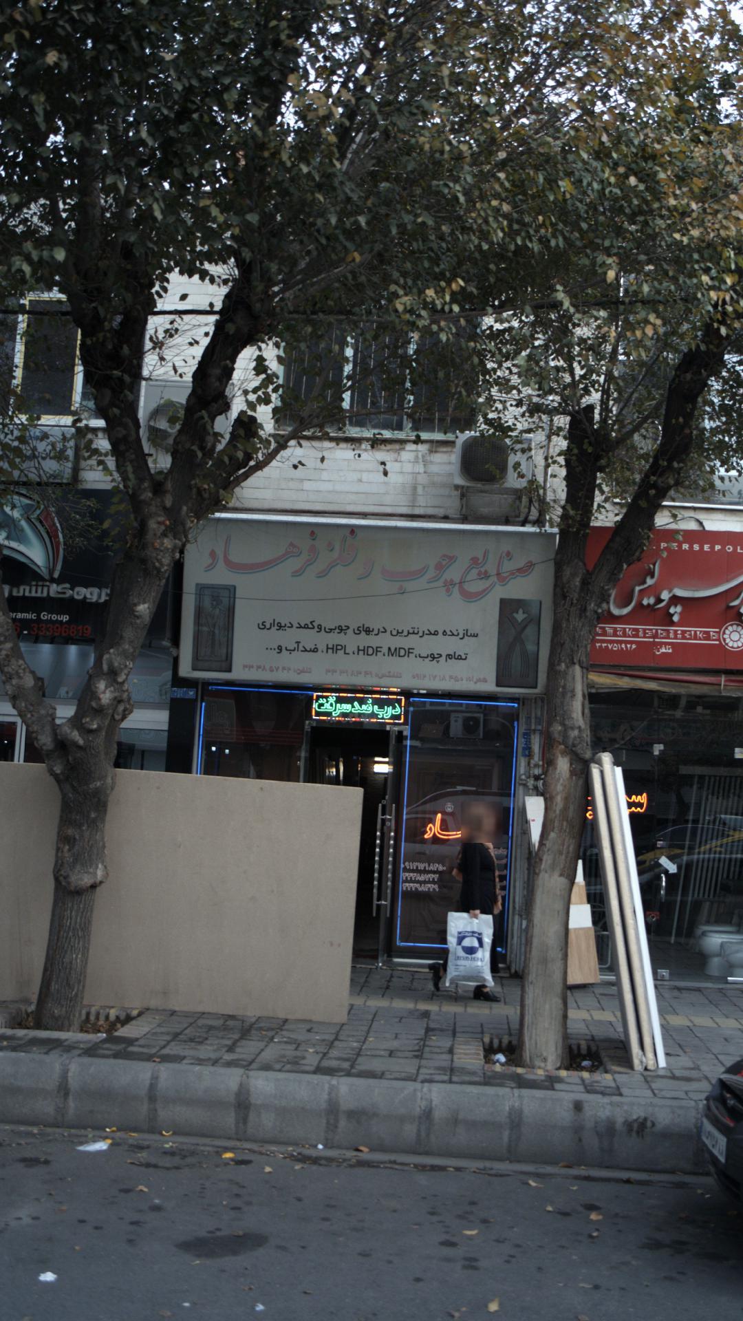 صنایع چوب و فلز فرهاد