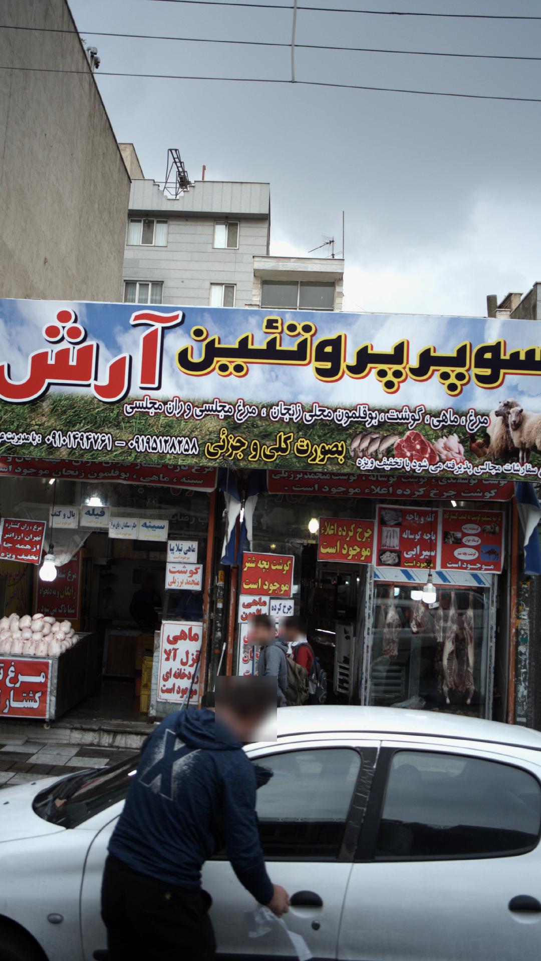 سوپر پروتئن آرش