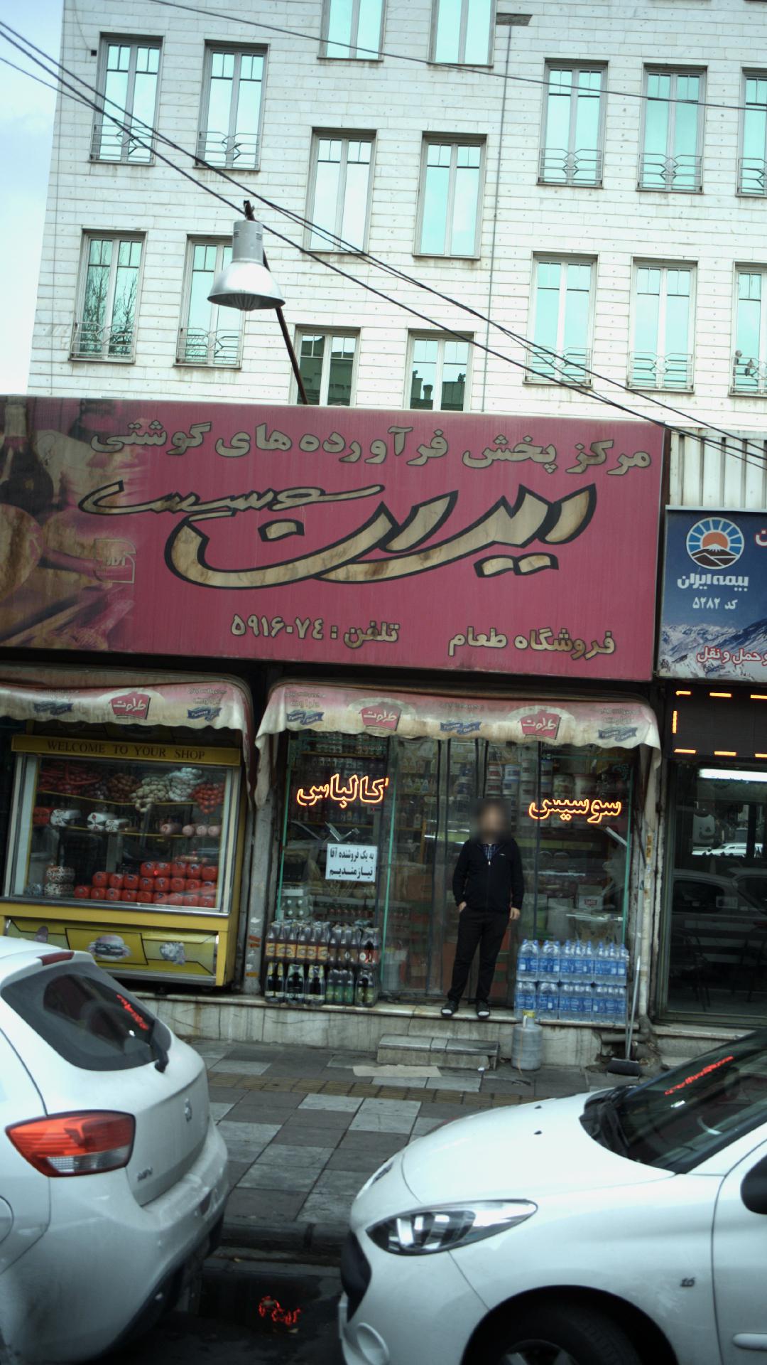 مرکز سوسیس و کالباس طعام