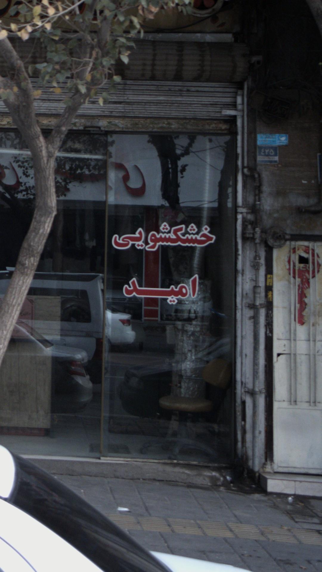خشکشویی امید