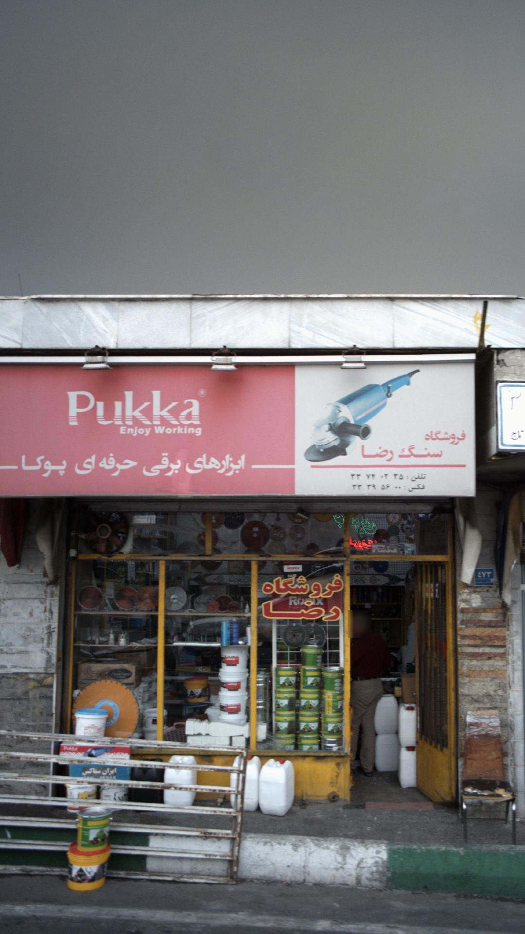 فروشگتاه سنگ رضا