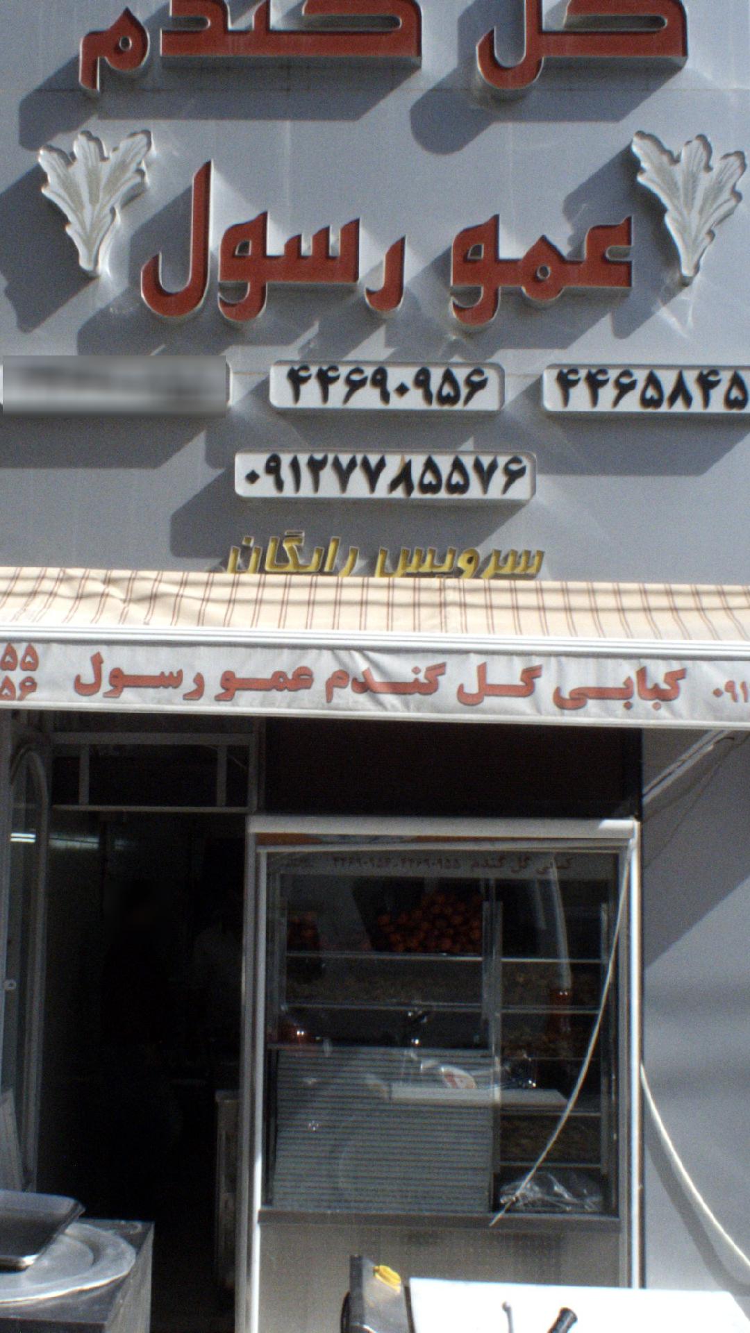 کبابی گل گندم عمو رسول