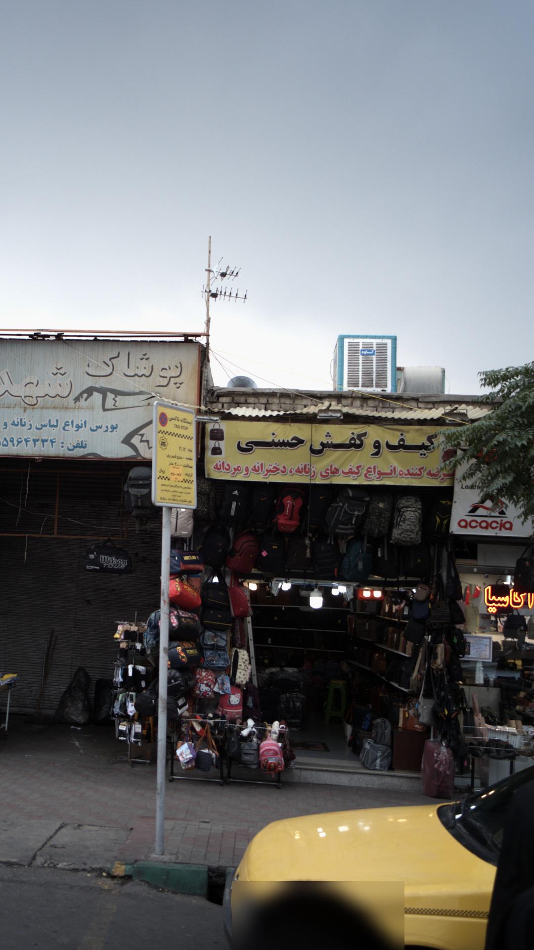 کیف و کفش حسنی