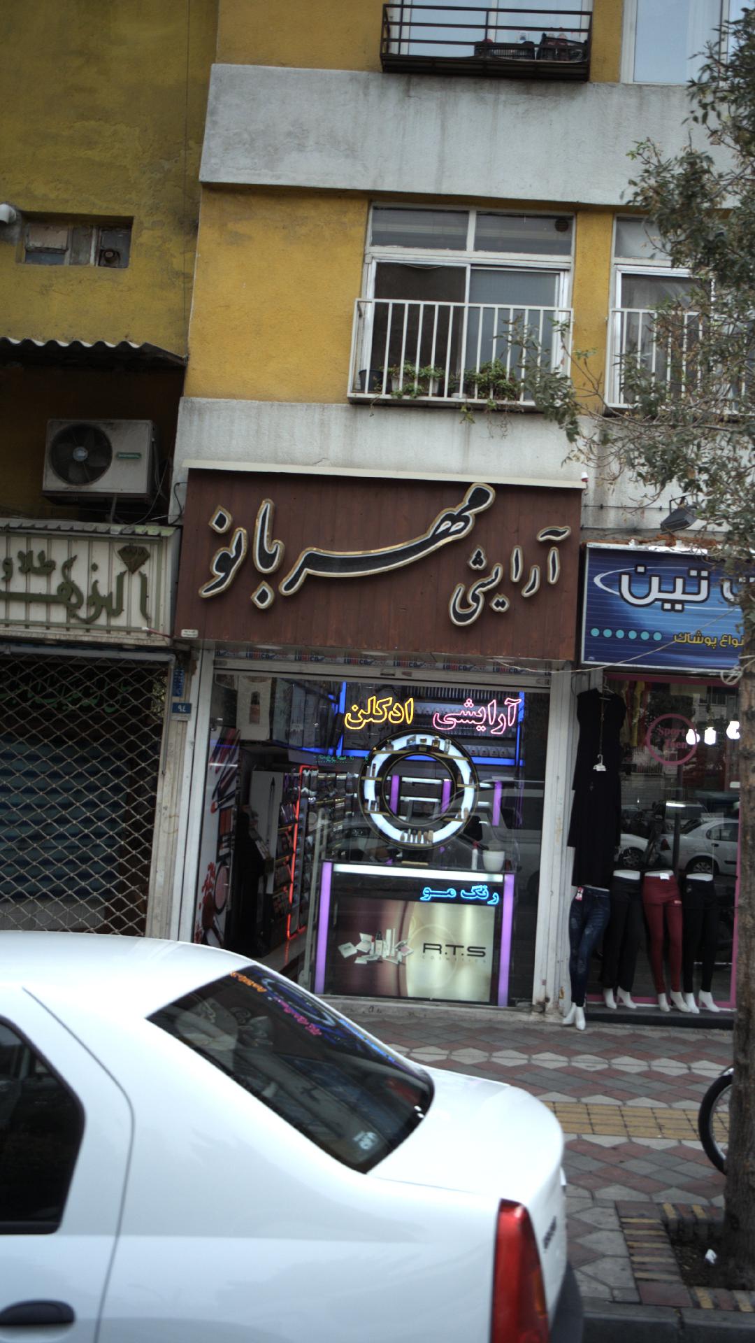 آرایشی مهر بانو
