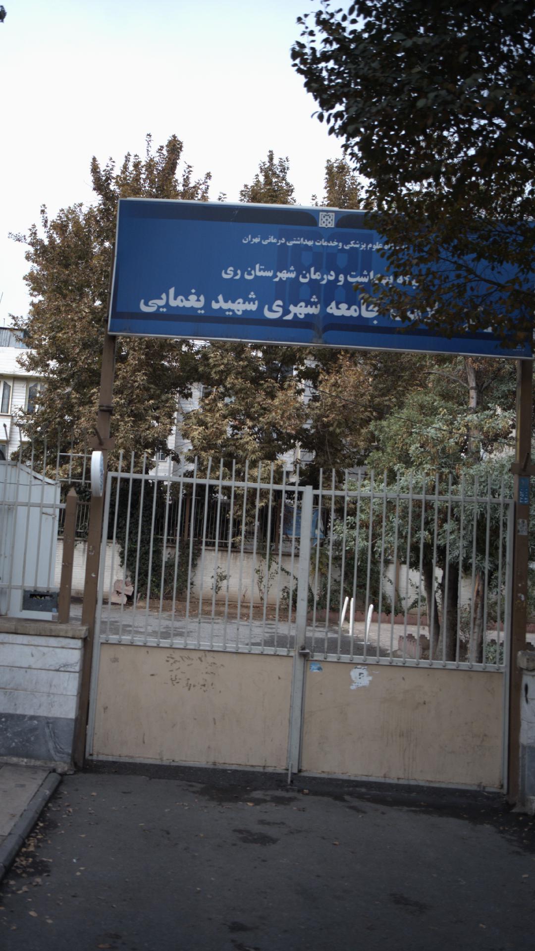 مرکز سلامت جامعه شهری شهید یغمایی