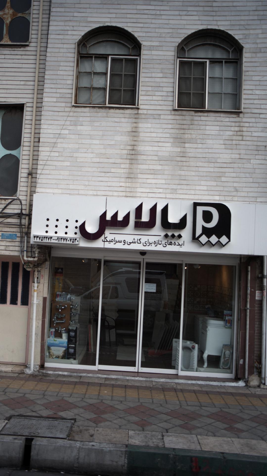 پالاس
