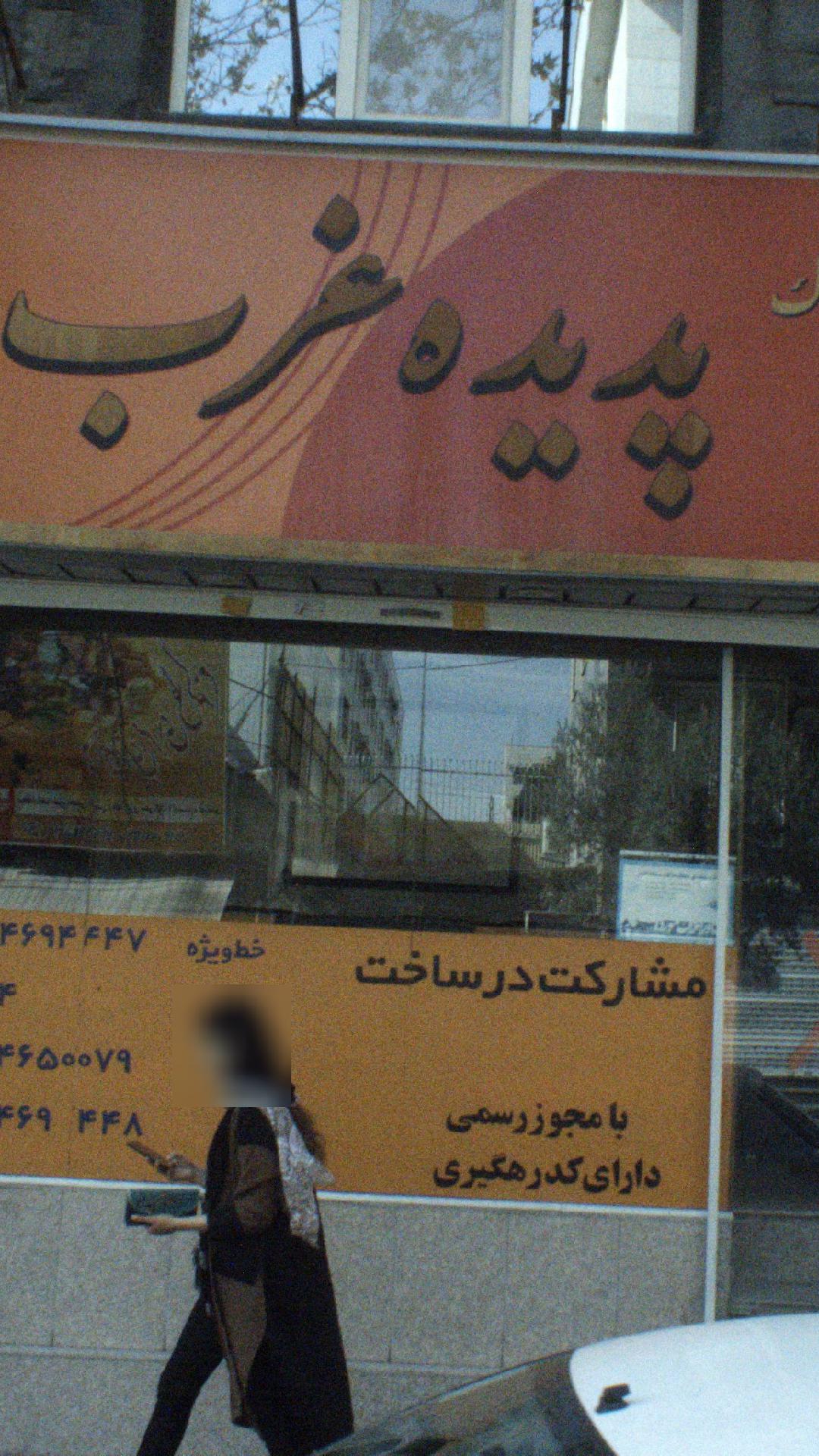 مشاورین املاک پدیده غرب