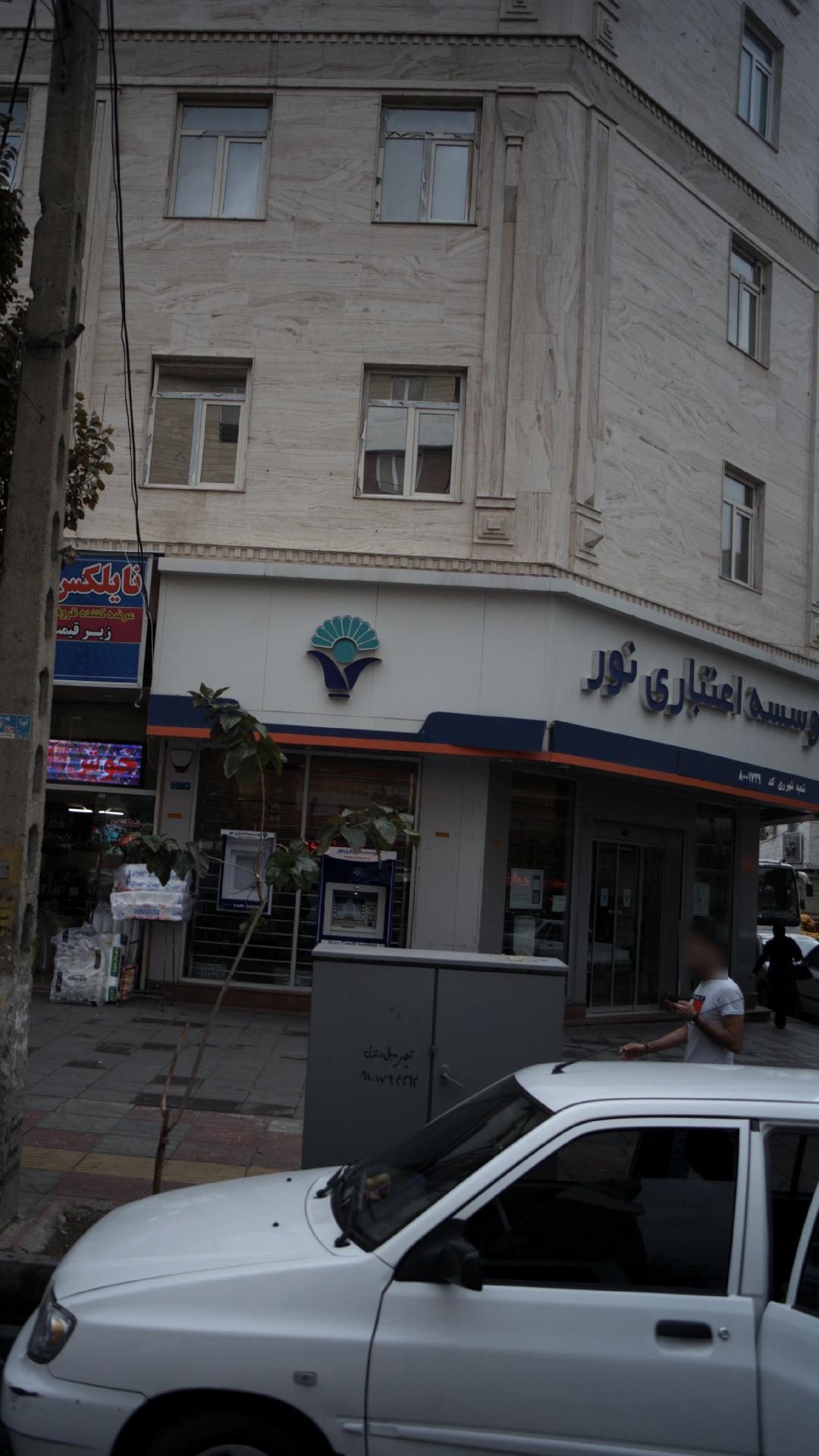 موسسه اعتباری نور