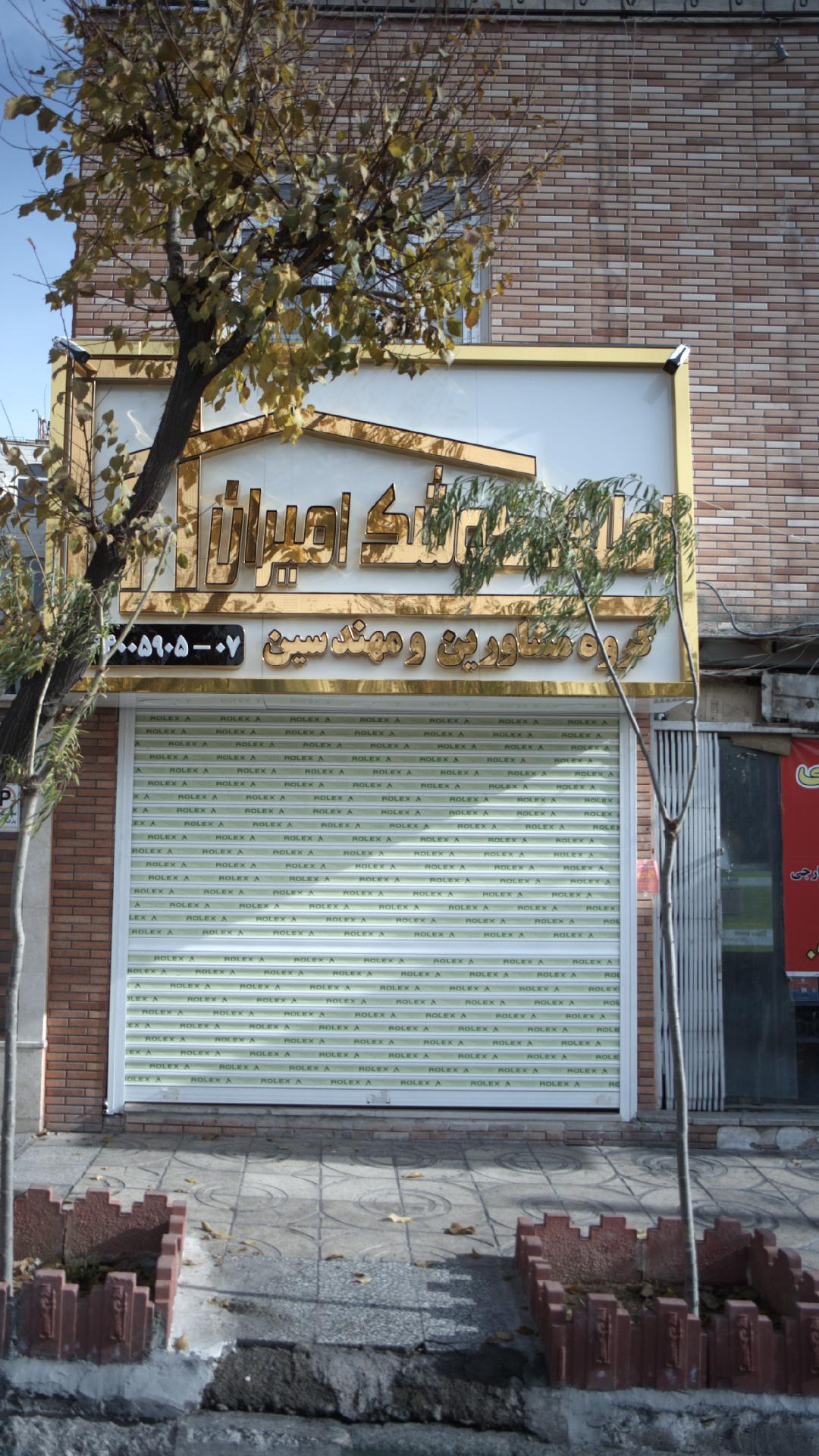 املاک امیران