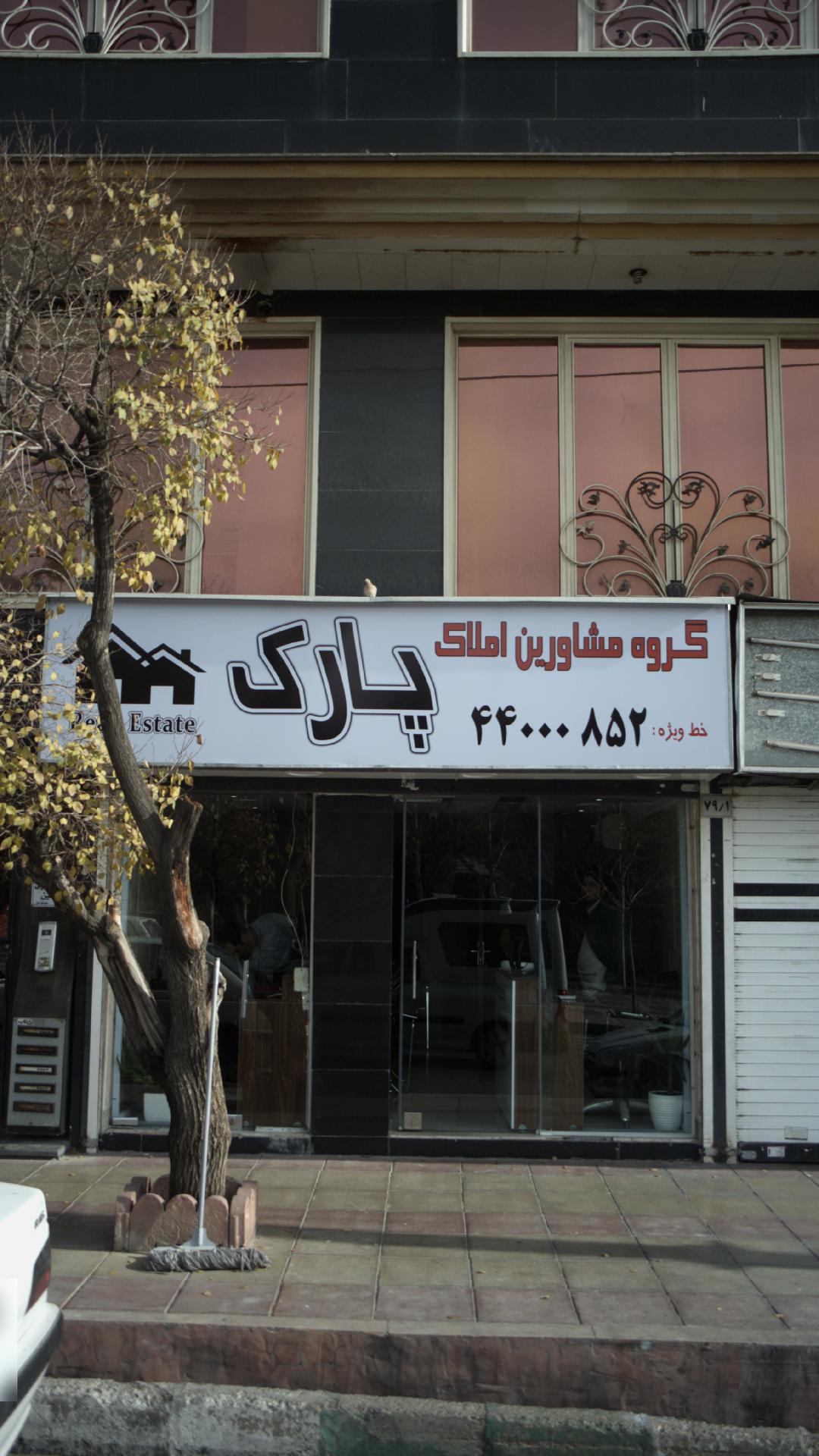 گروه مشاورین املاک پارک