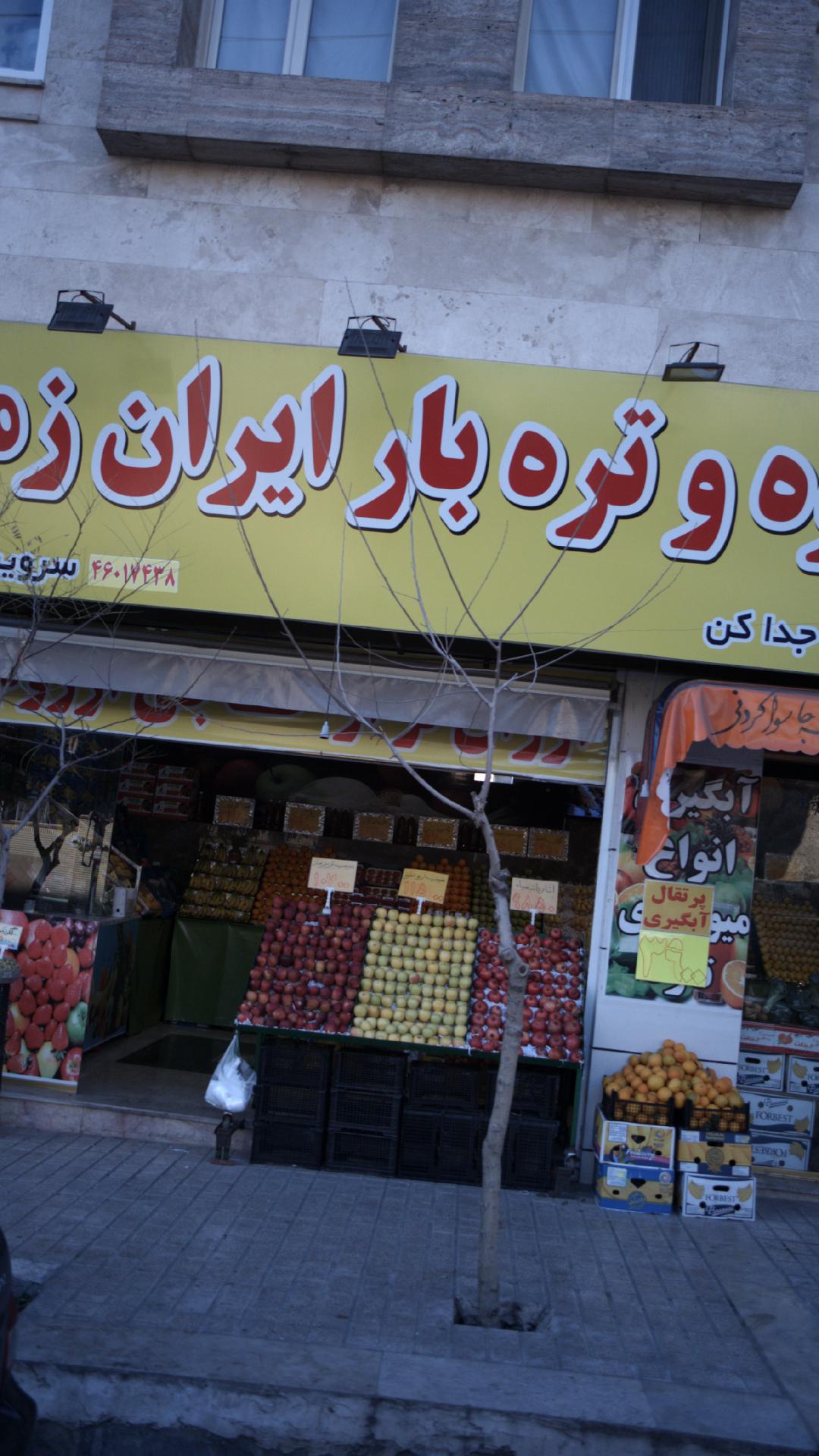 سوپر میوه ایران زمین