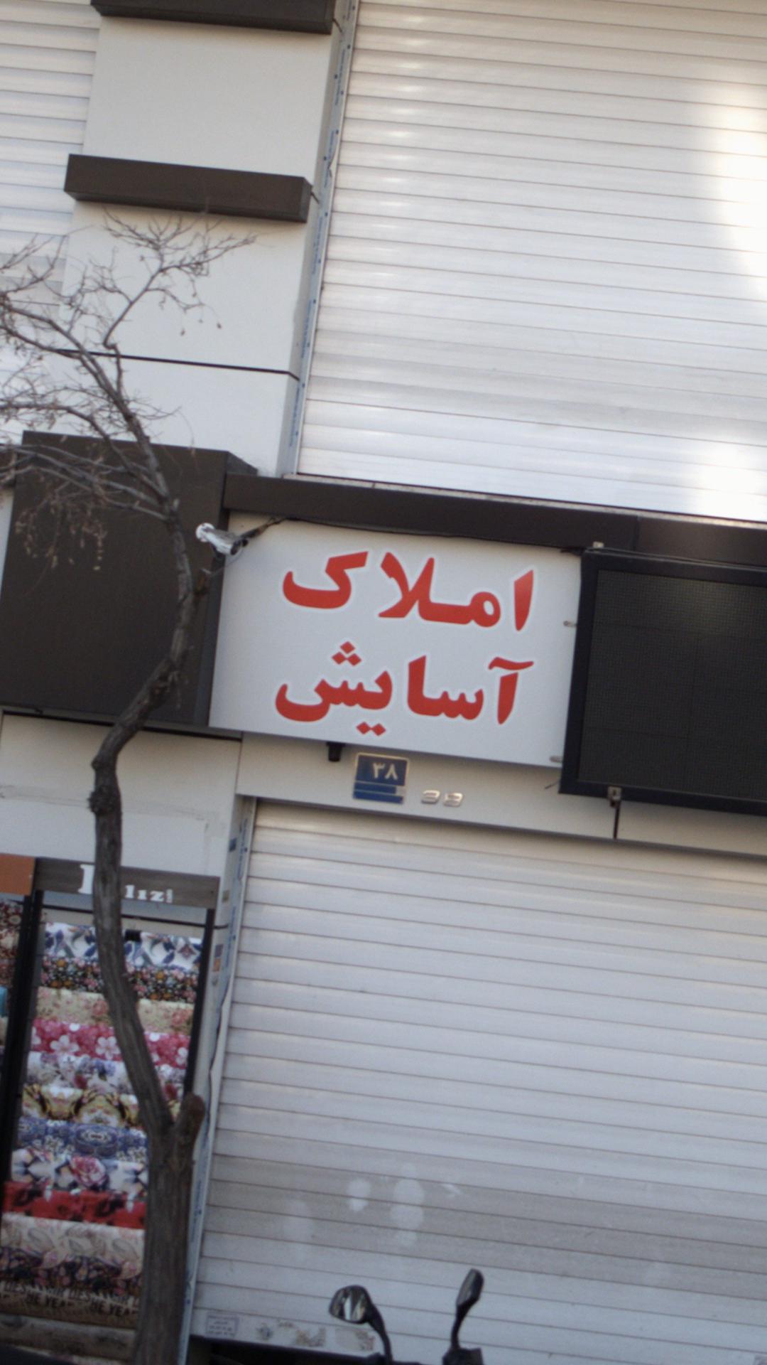املاک آسایش
