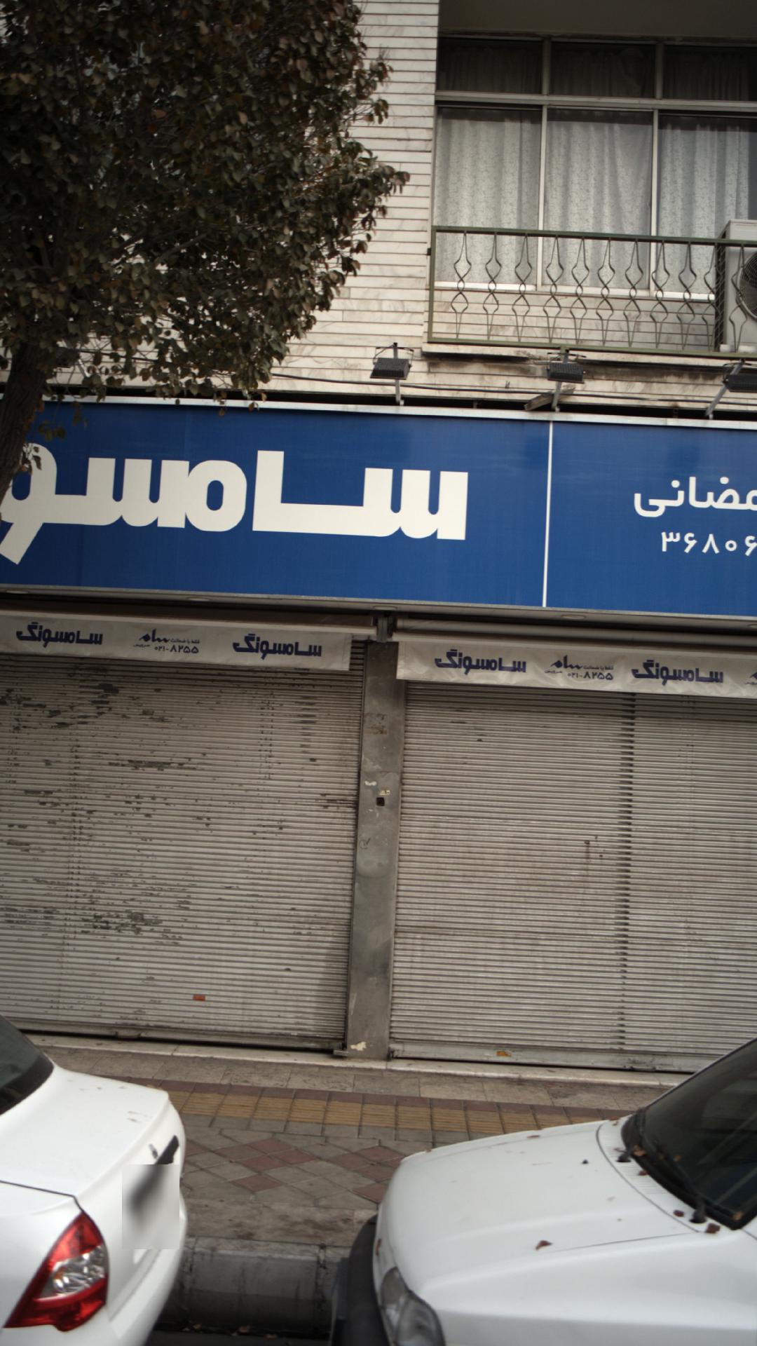 فروشگاه رمضانی