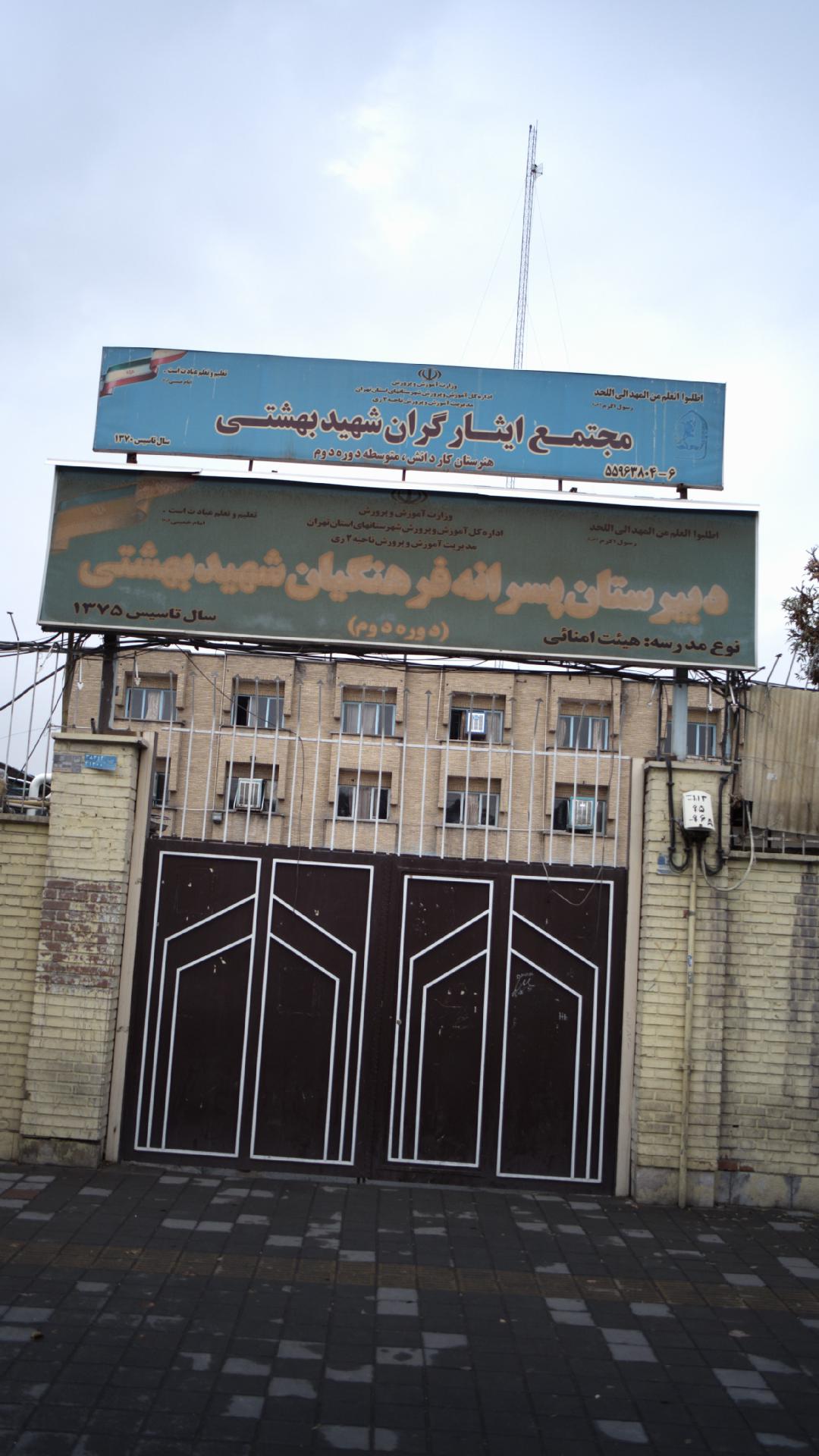 دبیرستان پسرانه فرهنگیان شهید بهشتی