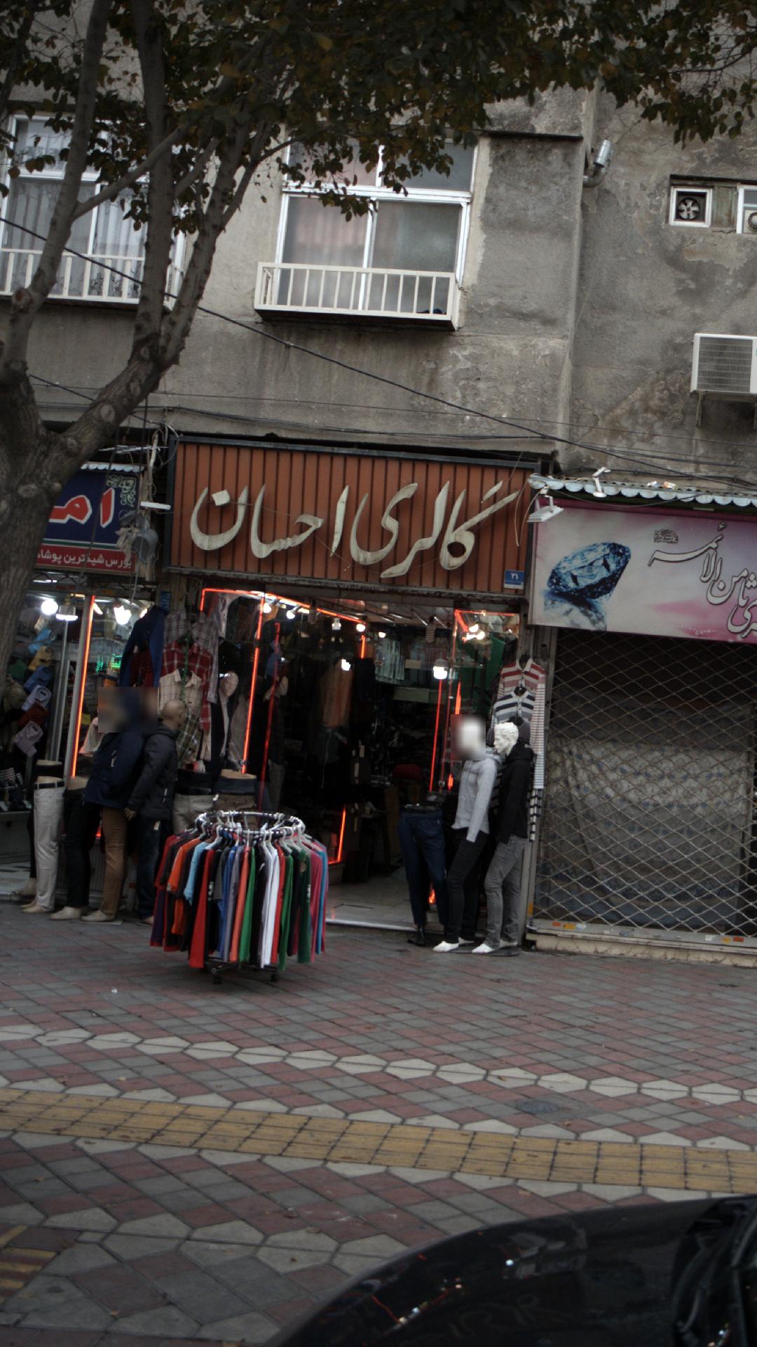 گالری احسان