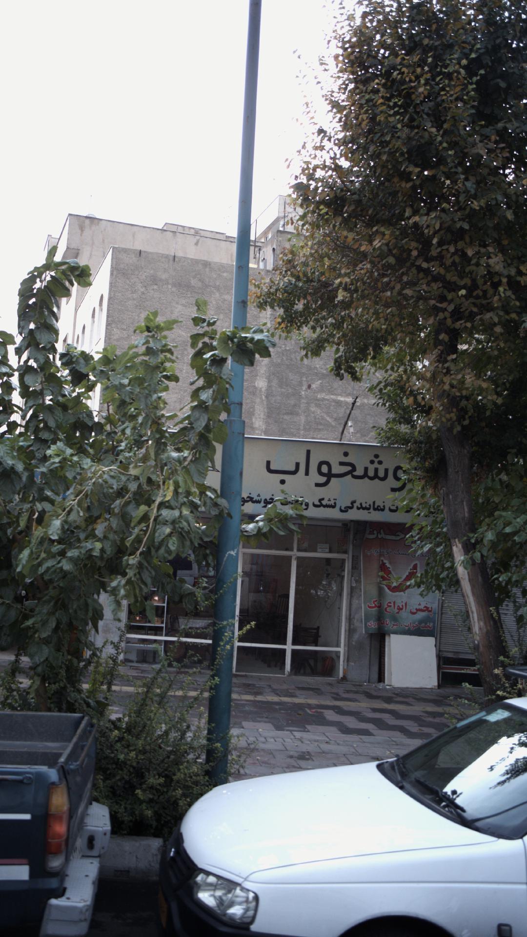 وحدت نمایندگی تشک خوشخواب