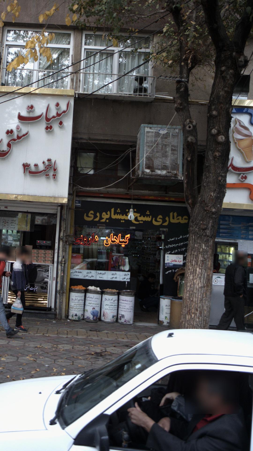 عطاری شیخ نیشابوری