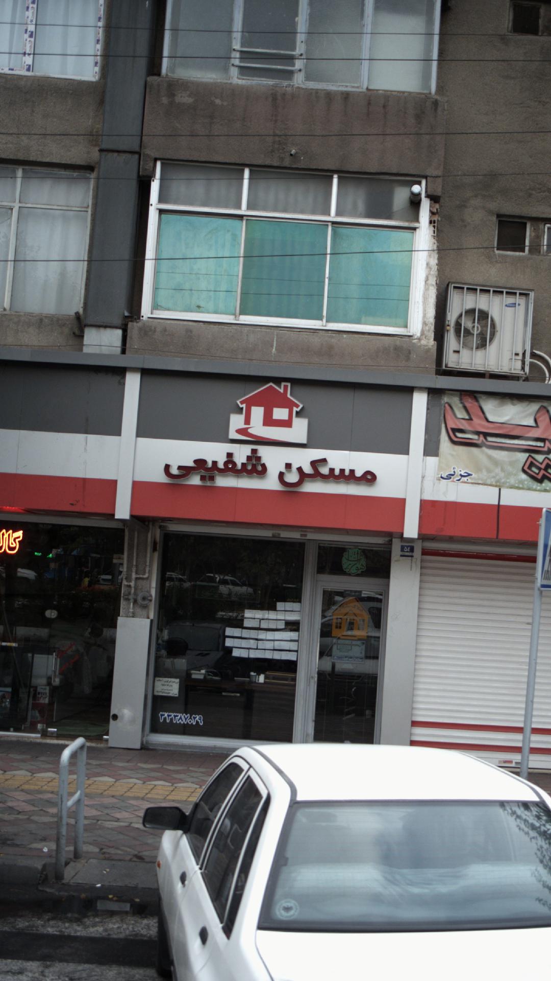 مسکن شفیعی