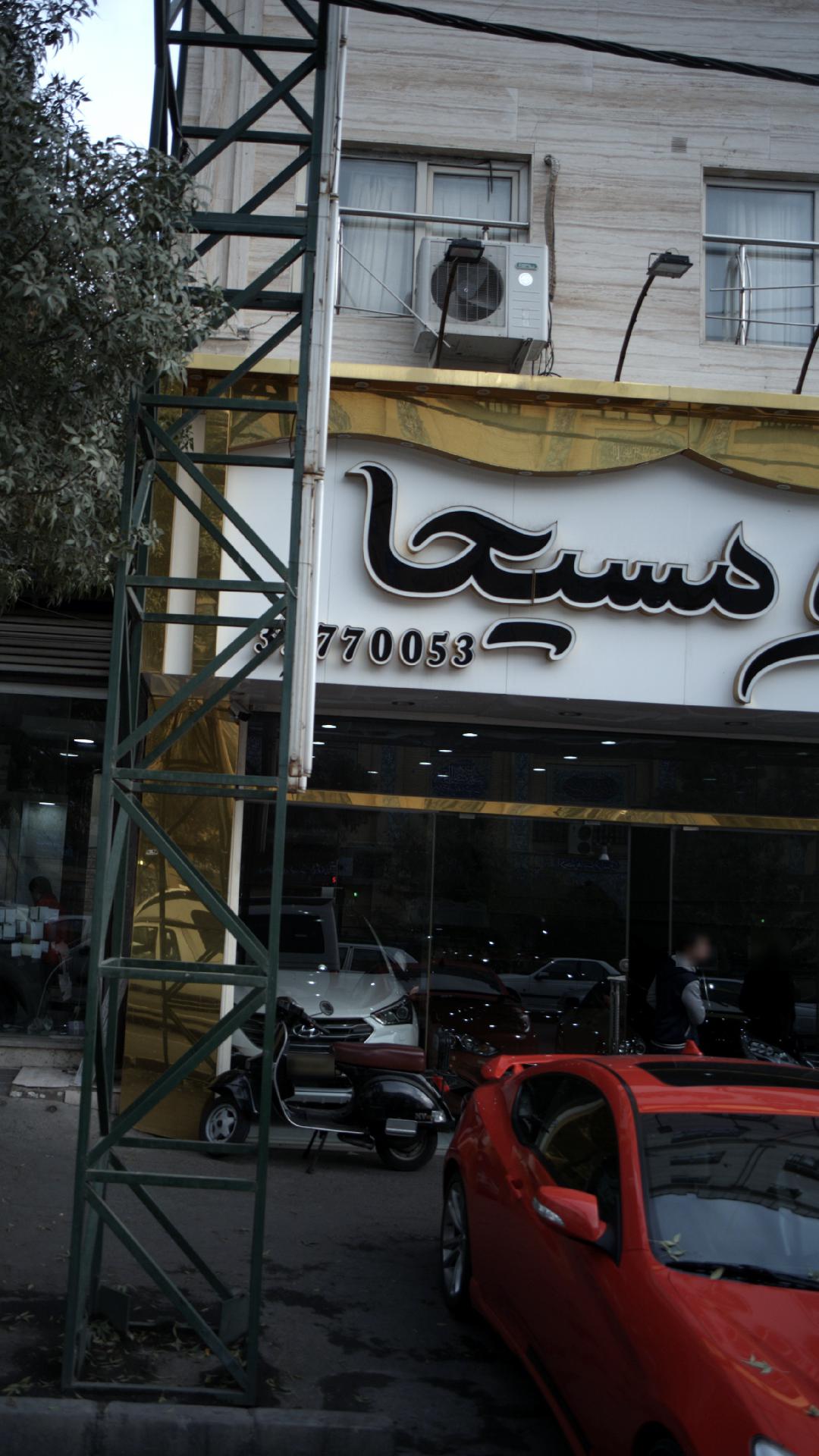 نمایشگاه اتومبیل مسیحا