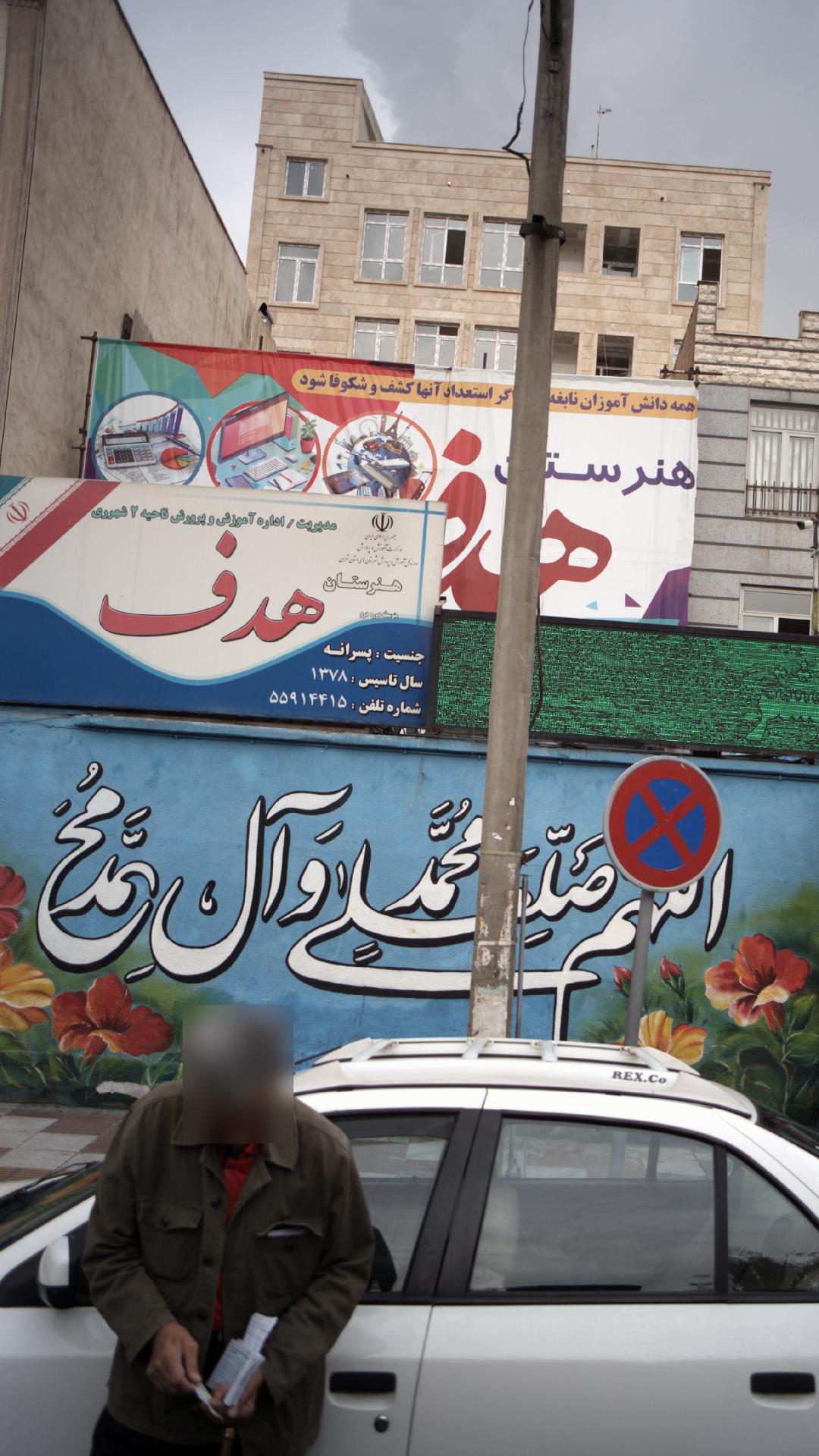 هنرستان پسرانه هدف
