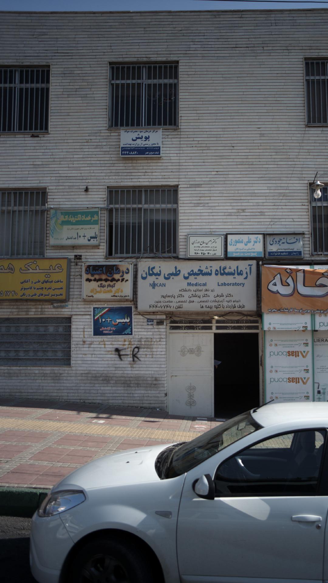 مرکز درمان سوء مصرف مواد پویش