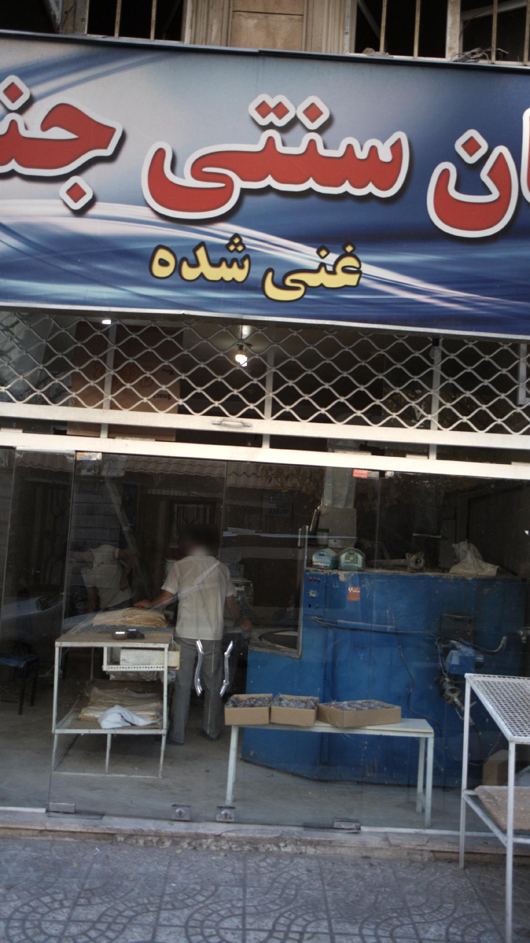 نان سنتی جنت