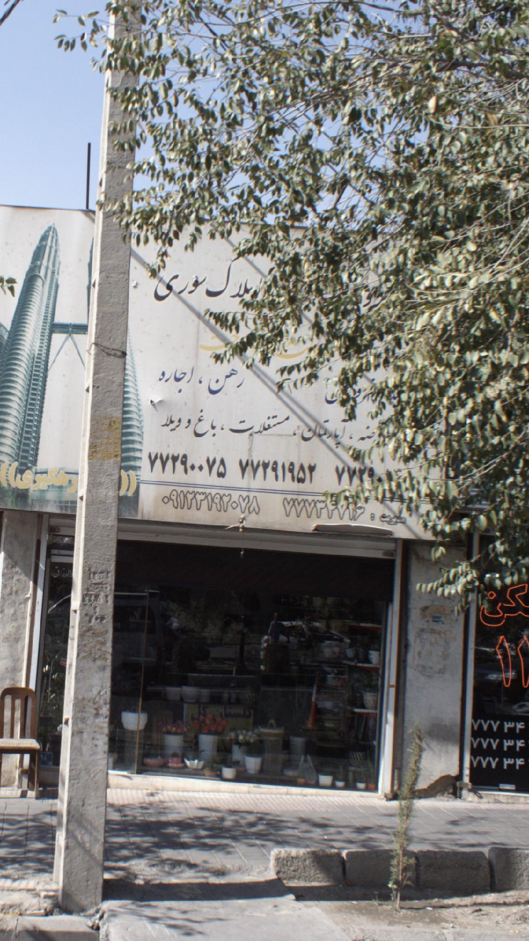 املاک سوری