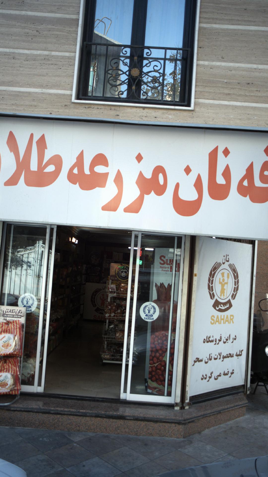 کافه نان مزرعه طلایی
