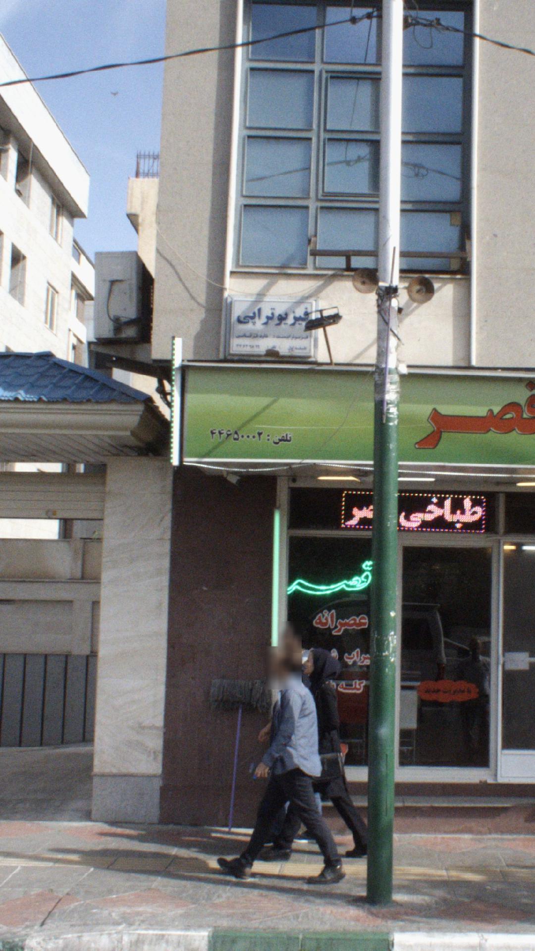 فیزیوتراپی